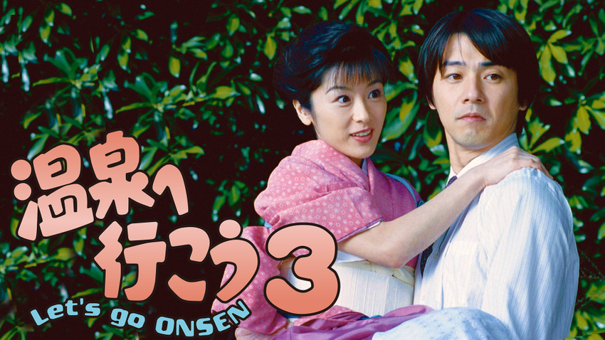 温泉へ行こう3 無料見逃し配信中！＜TBS FREE＞