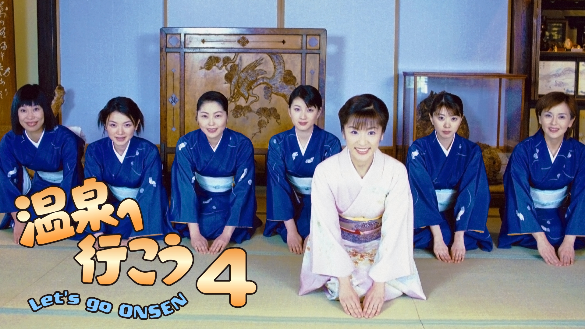 温泉へ行こう4 | 無料見逃し配信中！＜TBS FREE＞