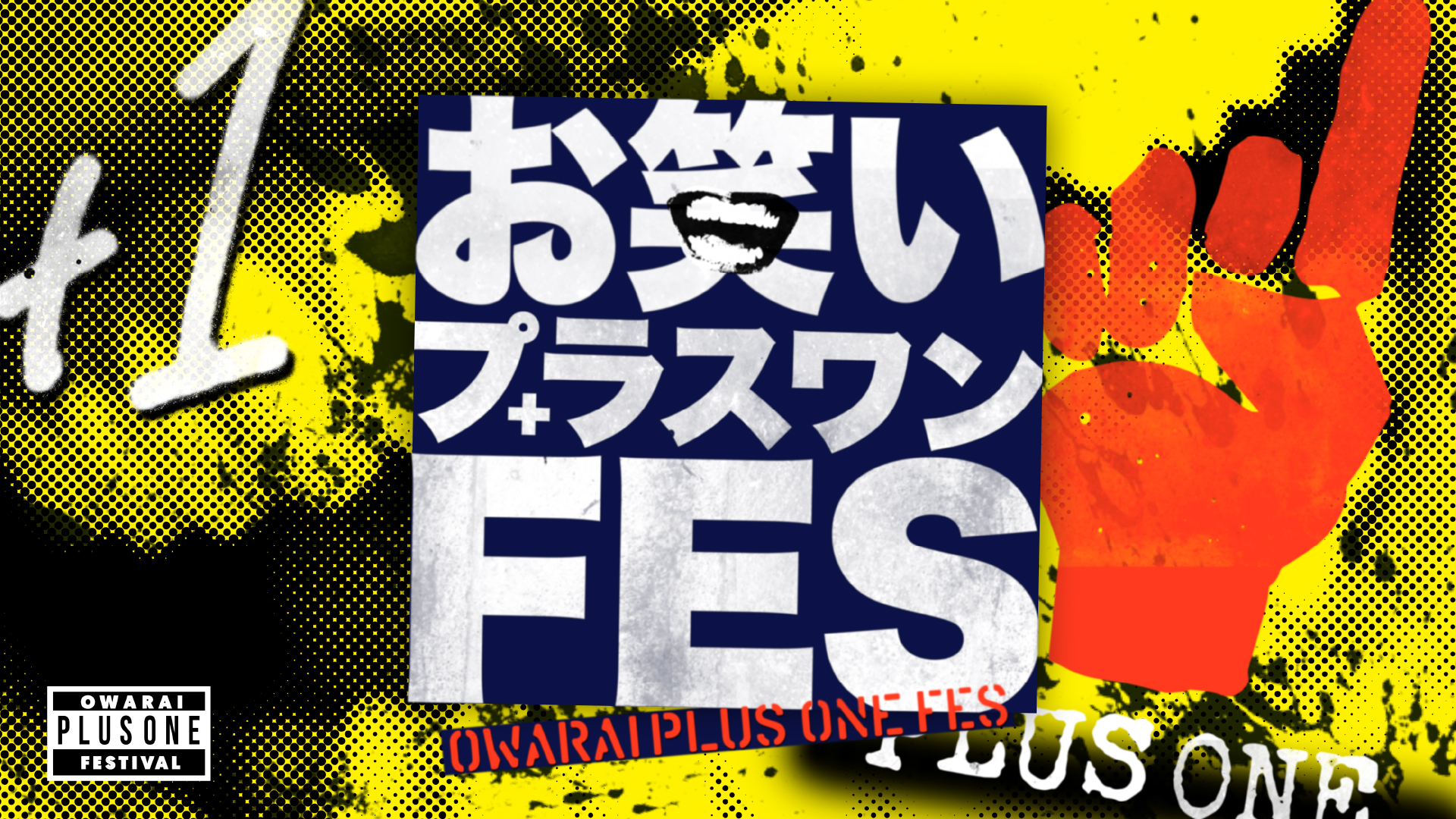 お笑いプラスワンFES(お笑いの日2022) | 無料見逃し配信中！＜TBS FREE＞