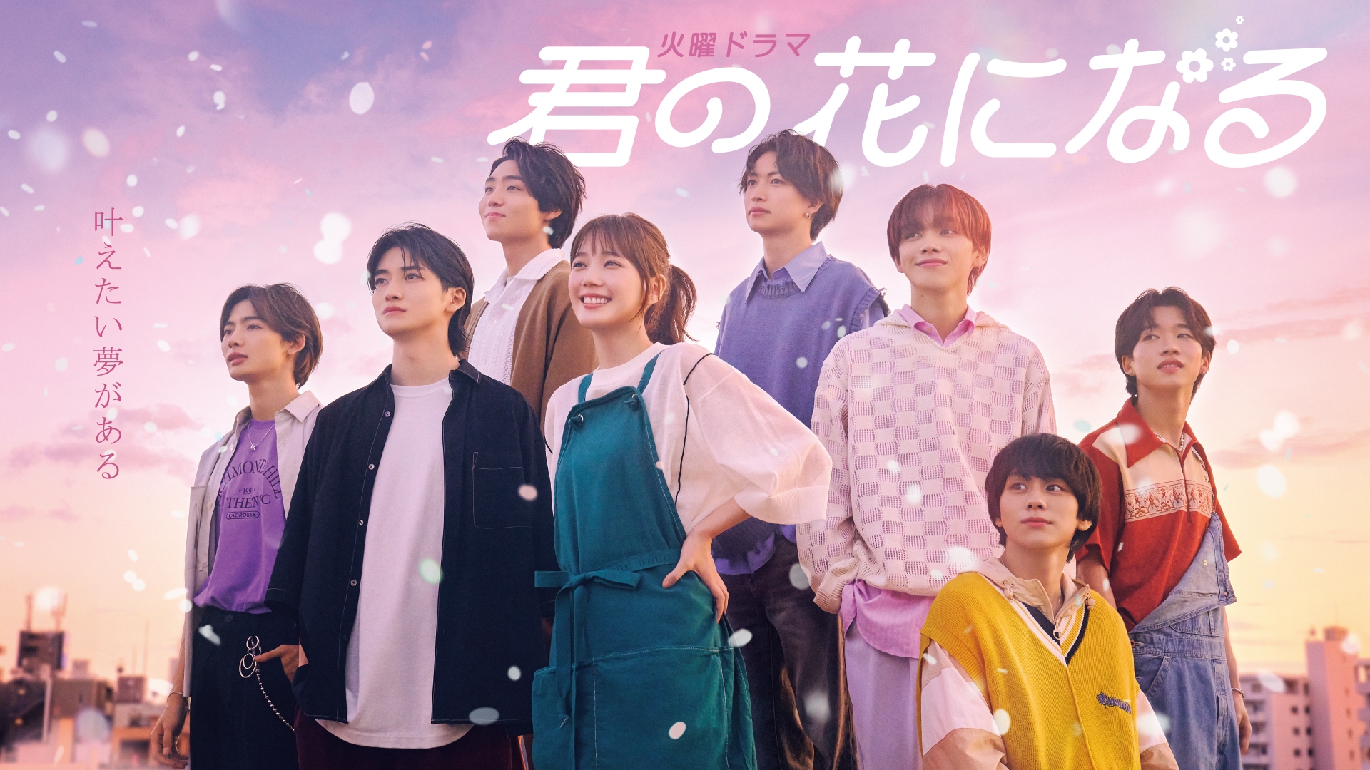 君の花になる | 無料見逃し配信中！＜TBS FREE＞