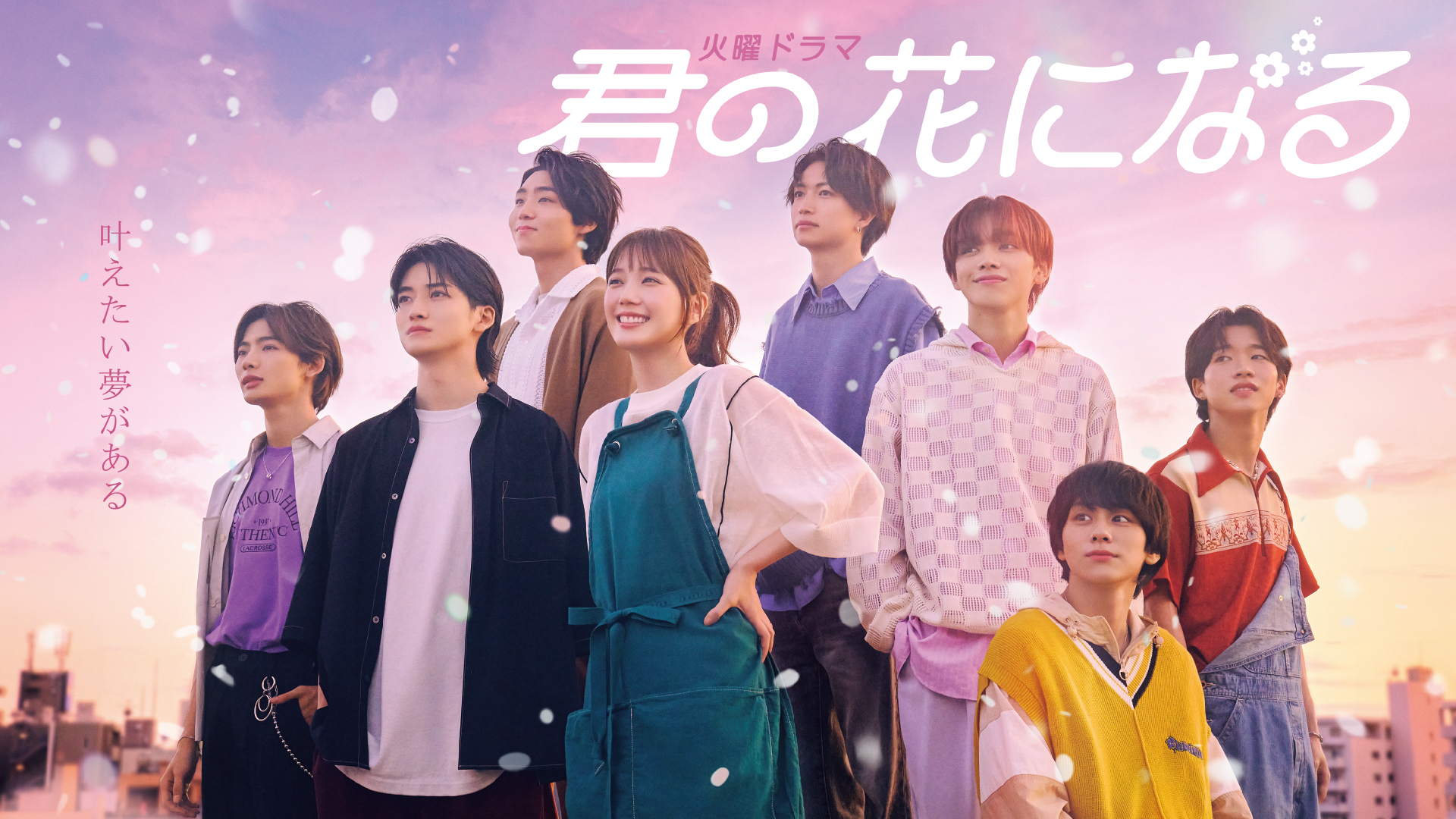 君の花になる | 無料見逃し配信中！＜TBS FREE＞