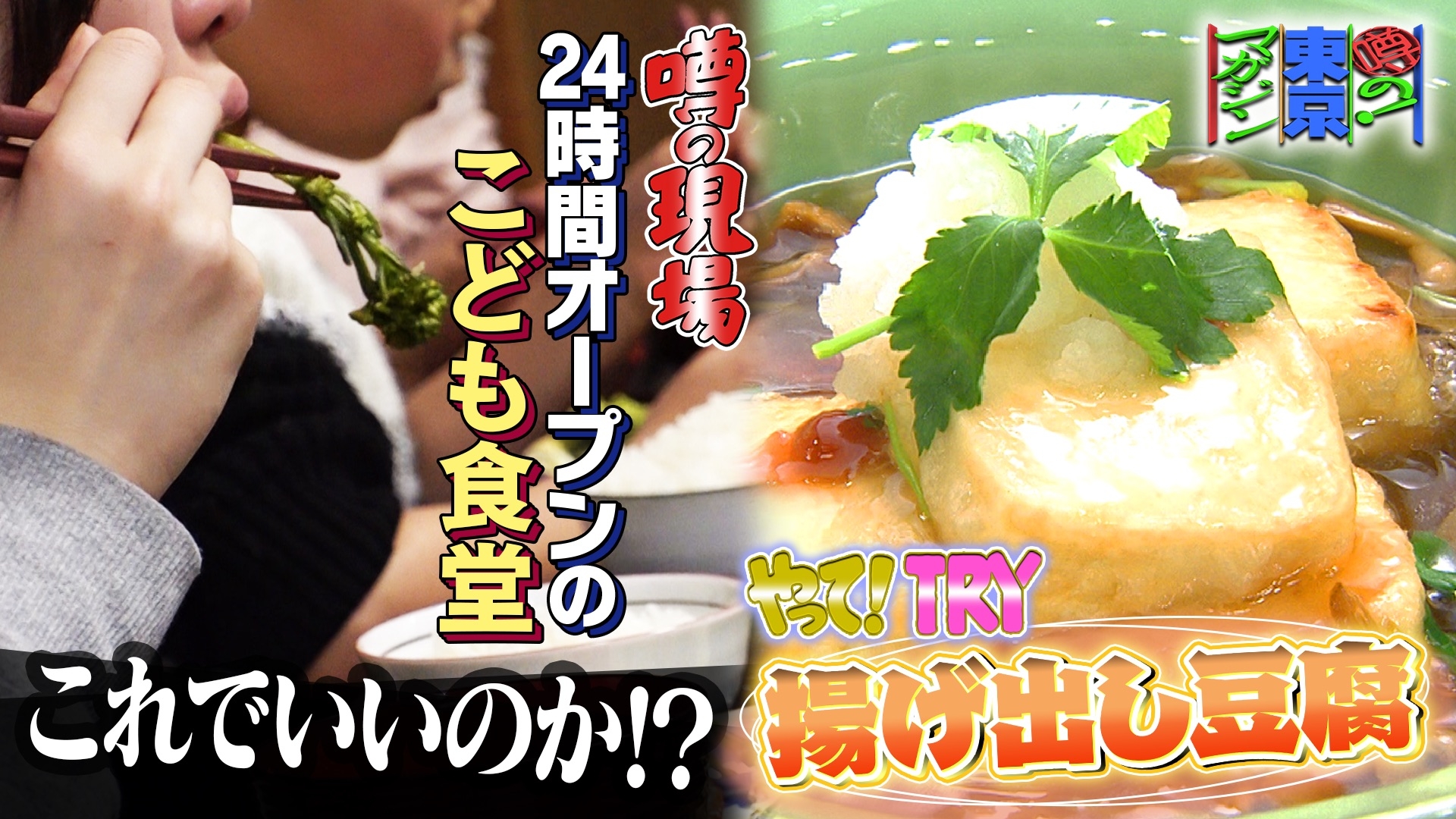 無料テレビで噂の！東京マガジンを視聴する