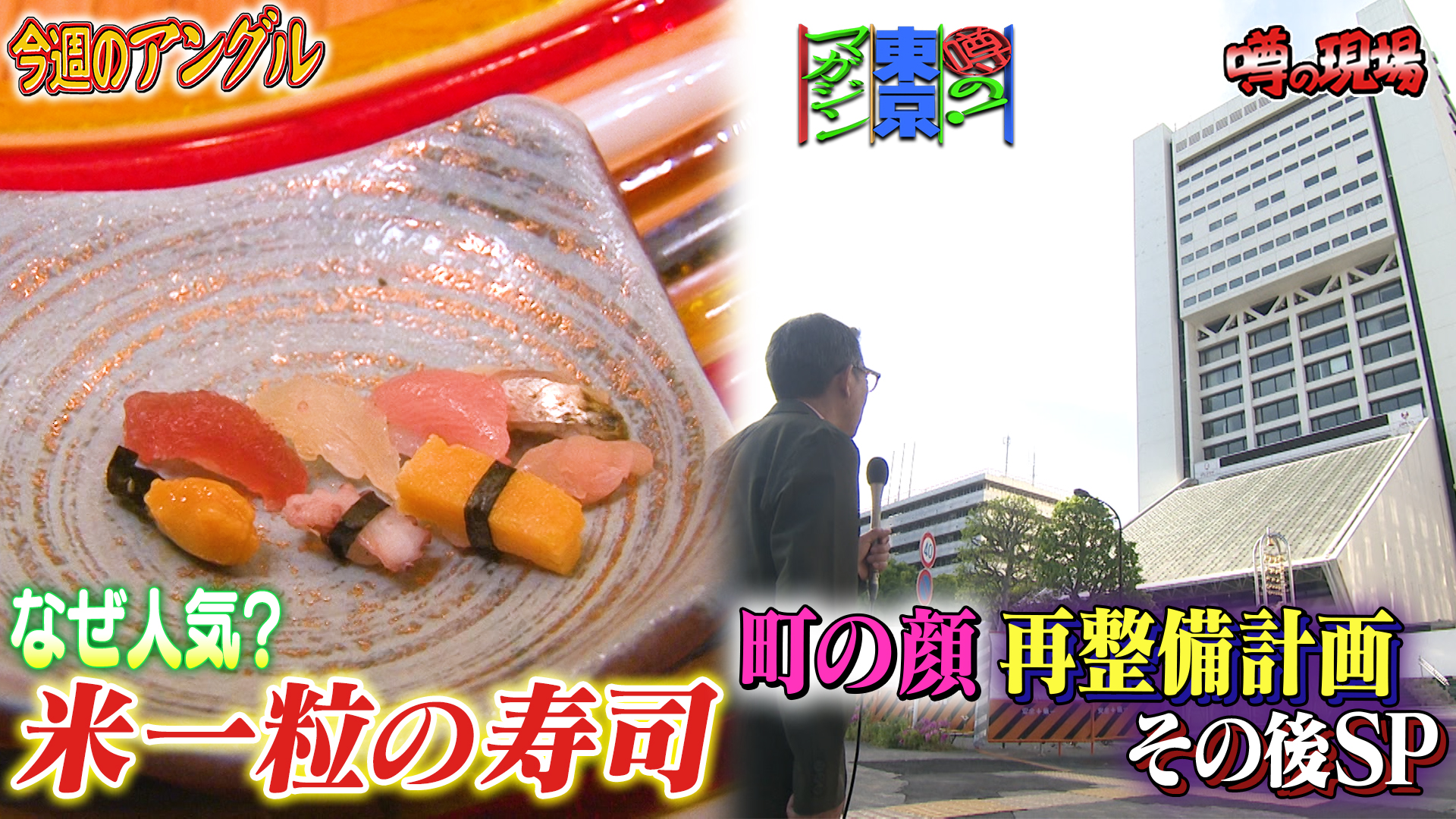 無料テレビで噂の！東京マガジンを視聴する