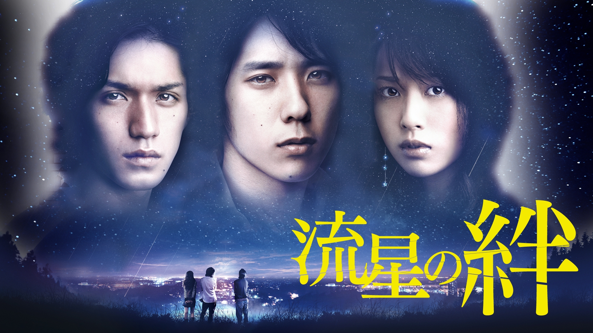 流星の絆 | 無料見逃し配信中！＜TBS FREE＞