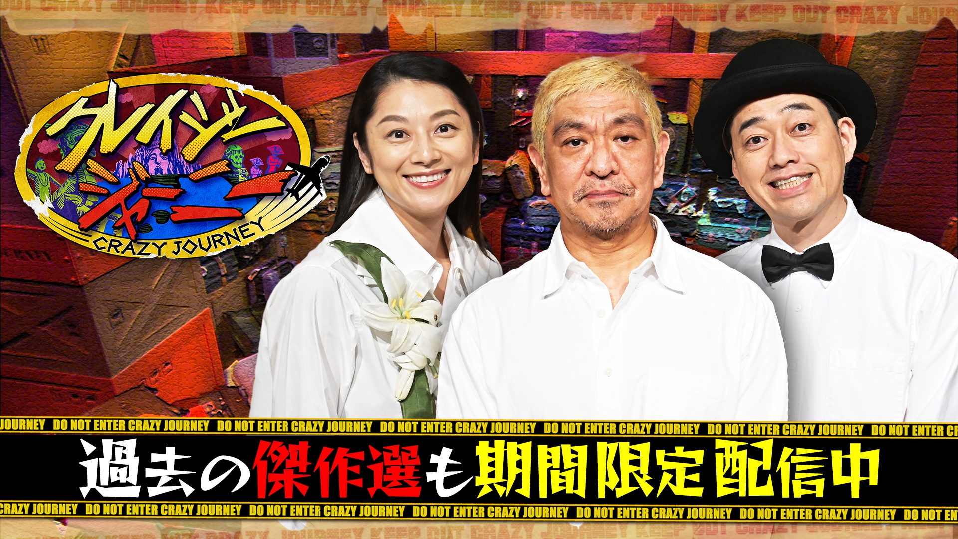 クレイジージャーニー | 無料見逃し配信中！＜TBS FREE＞