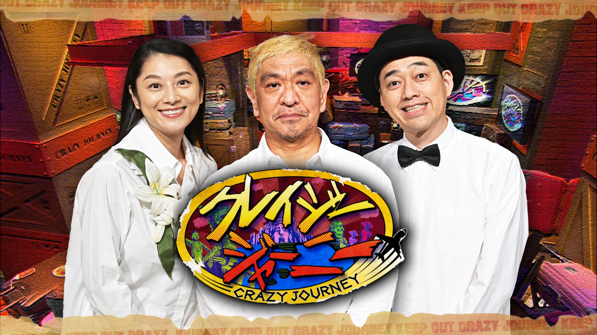 無料テレビでクレイジージャーニーを視聴する