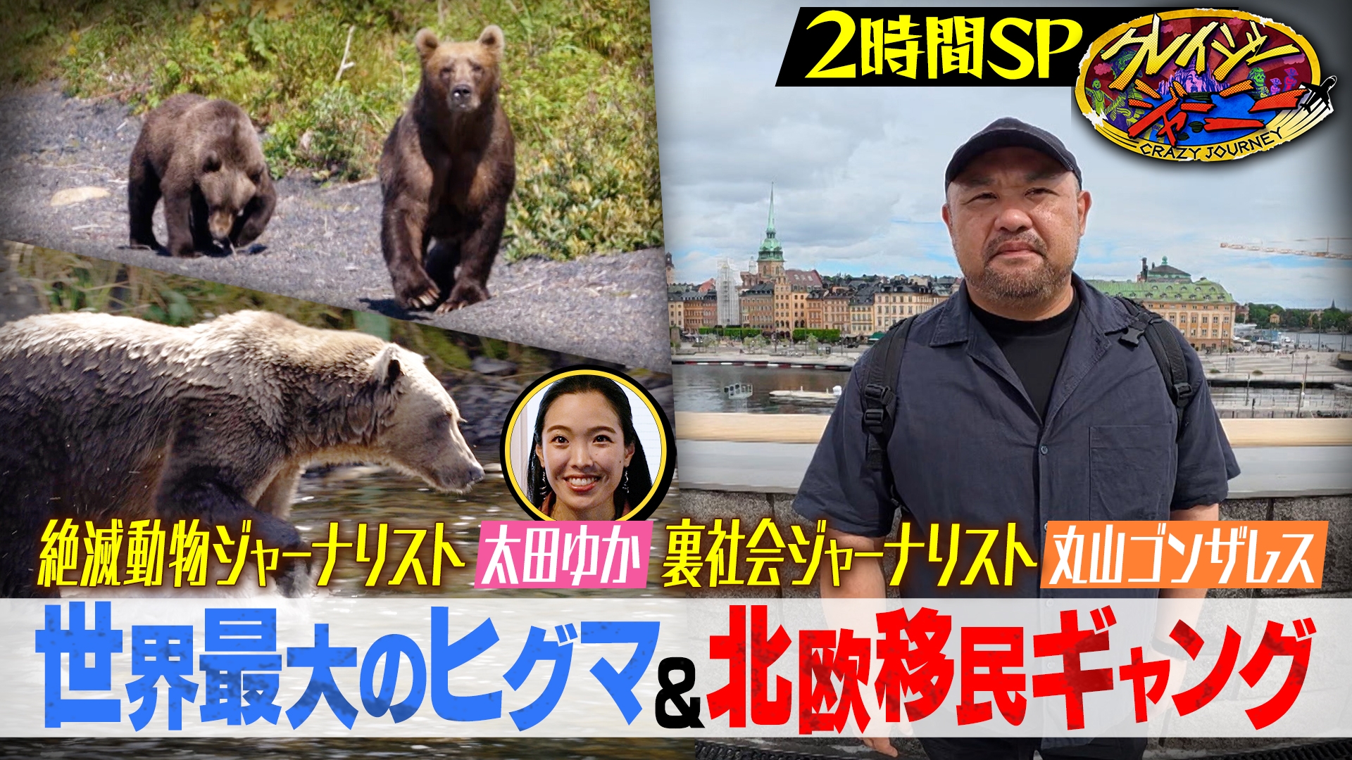 クレイジージャーニー｜TBSテレビ