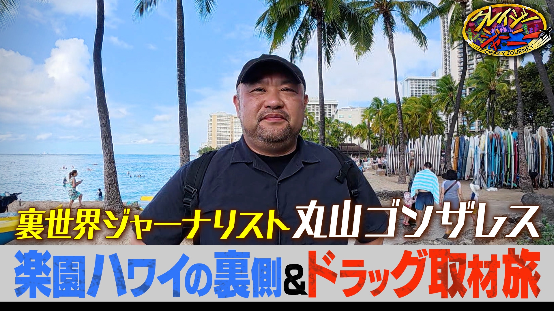クレイジージャーニー 愕然…ゴンザレスが楽園ハワイの裏取材！ | 無料