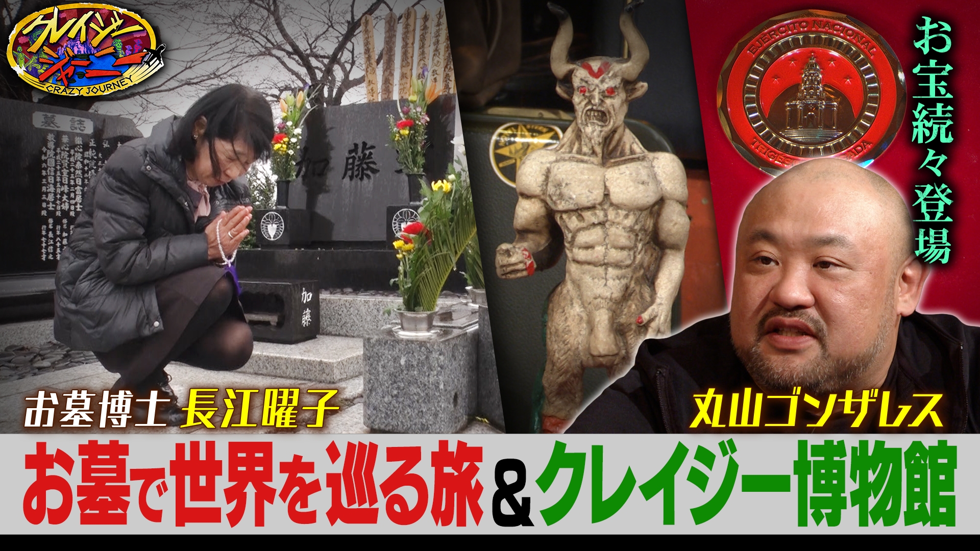 クレイジージャーニー｜TBSテレビ