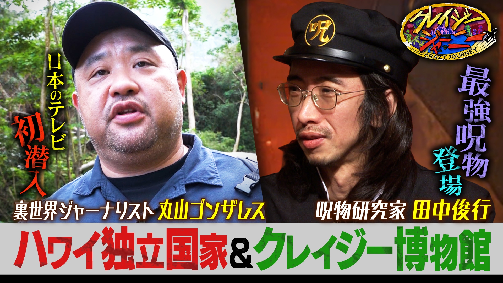 クレイジージャーニー まだまだ続く丸山ゴンザレス・ハワイの裏取材