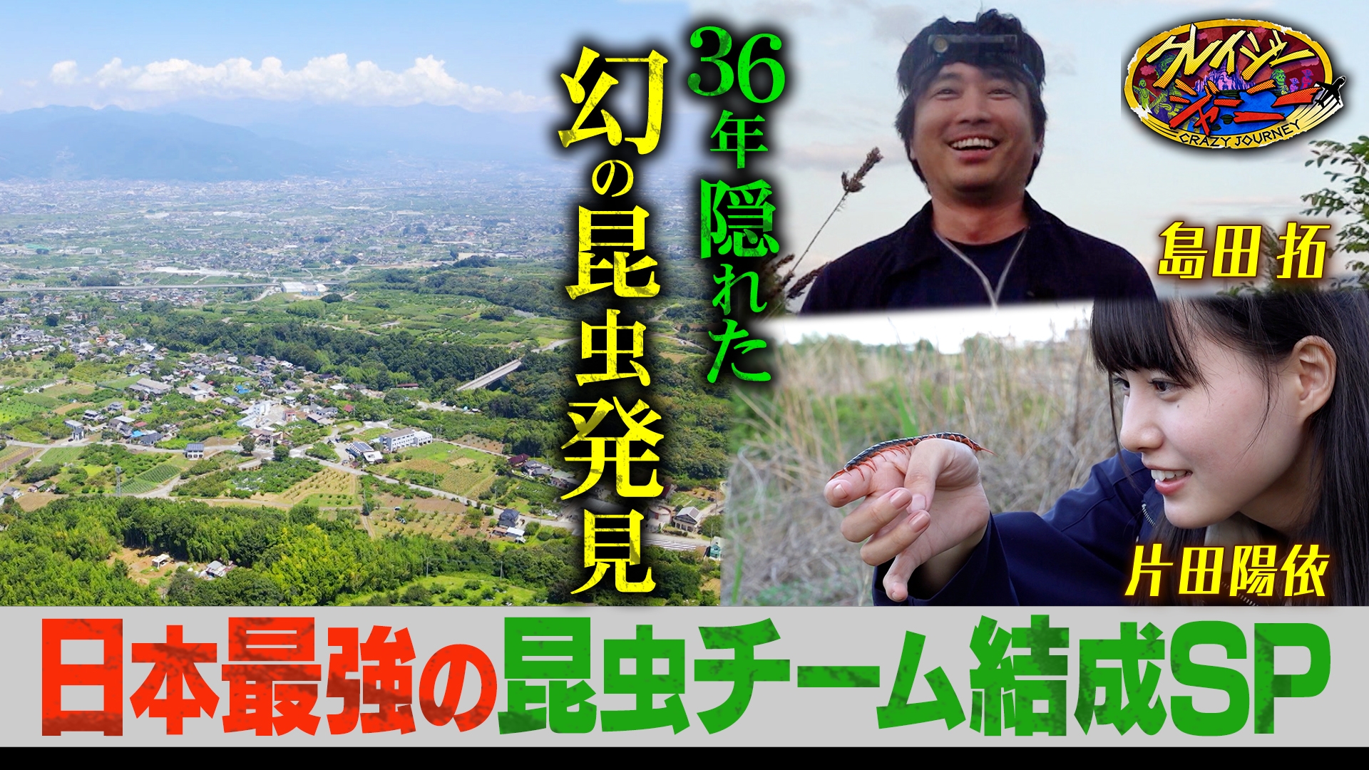 クレイジージャーニー｜TBSテレビ