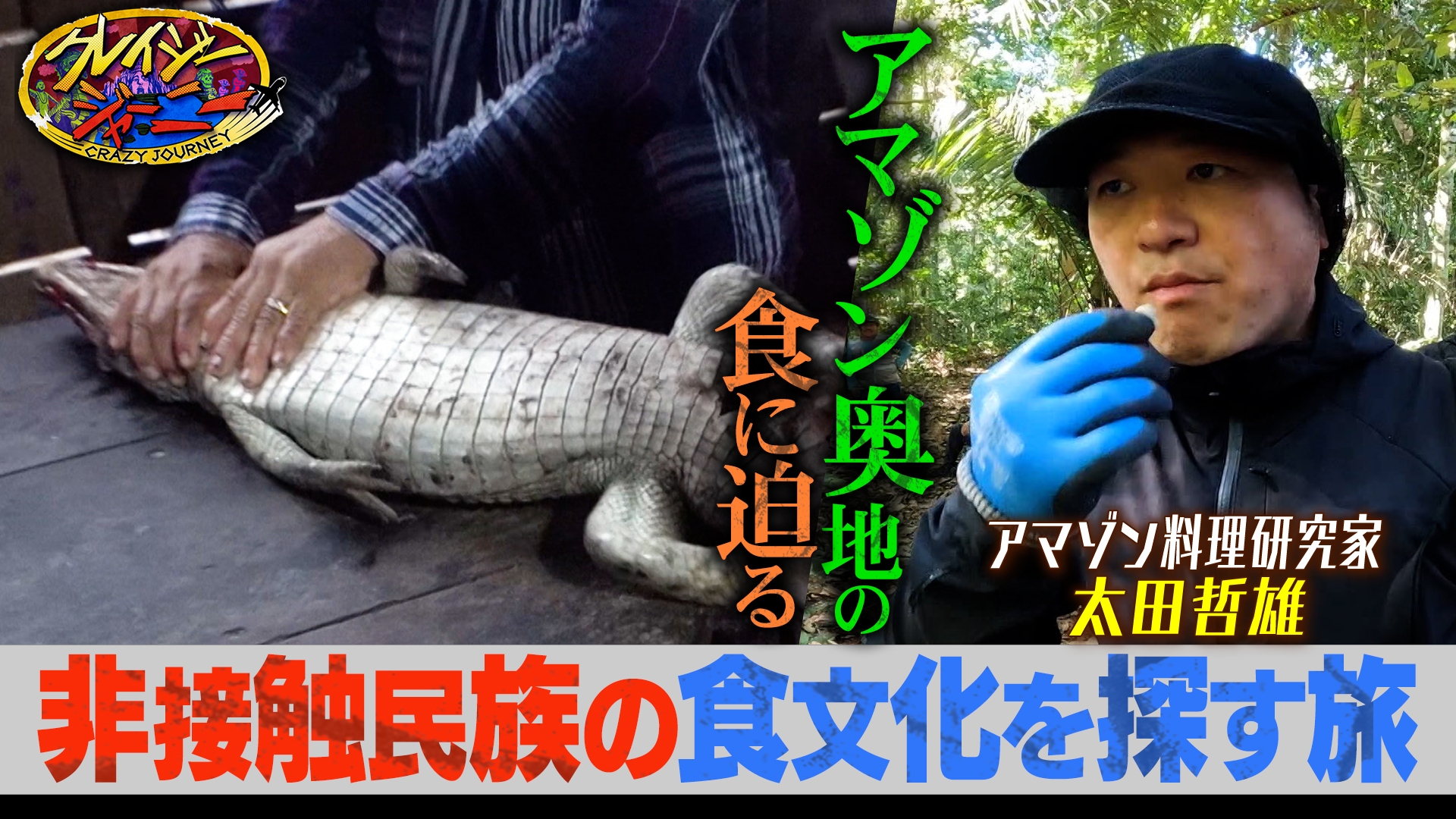クレイジージャーニー｜TBSテレビ