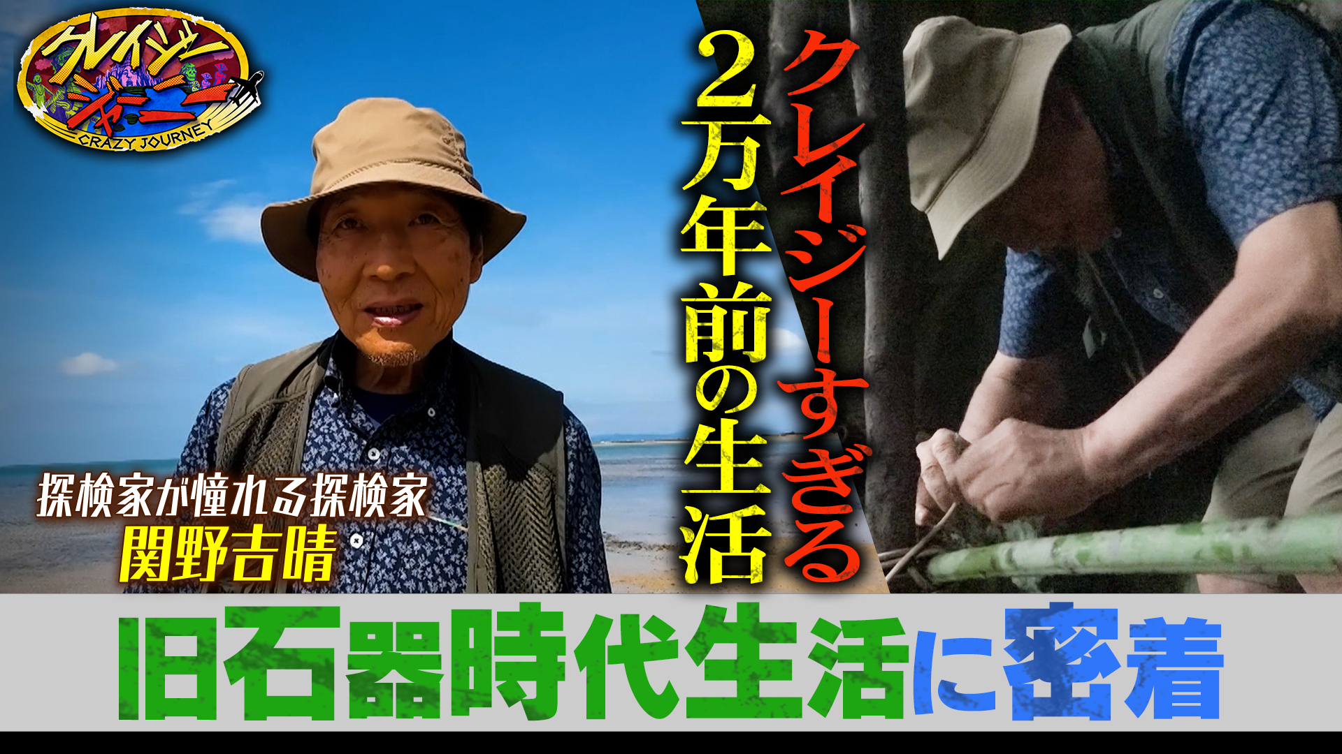グレートジャーニー クレイジージャーニー グレートジャーニ―関野吉晴11年ぶり登場！沖縄