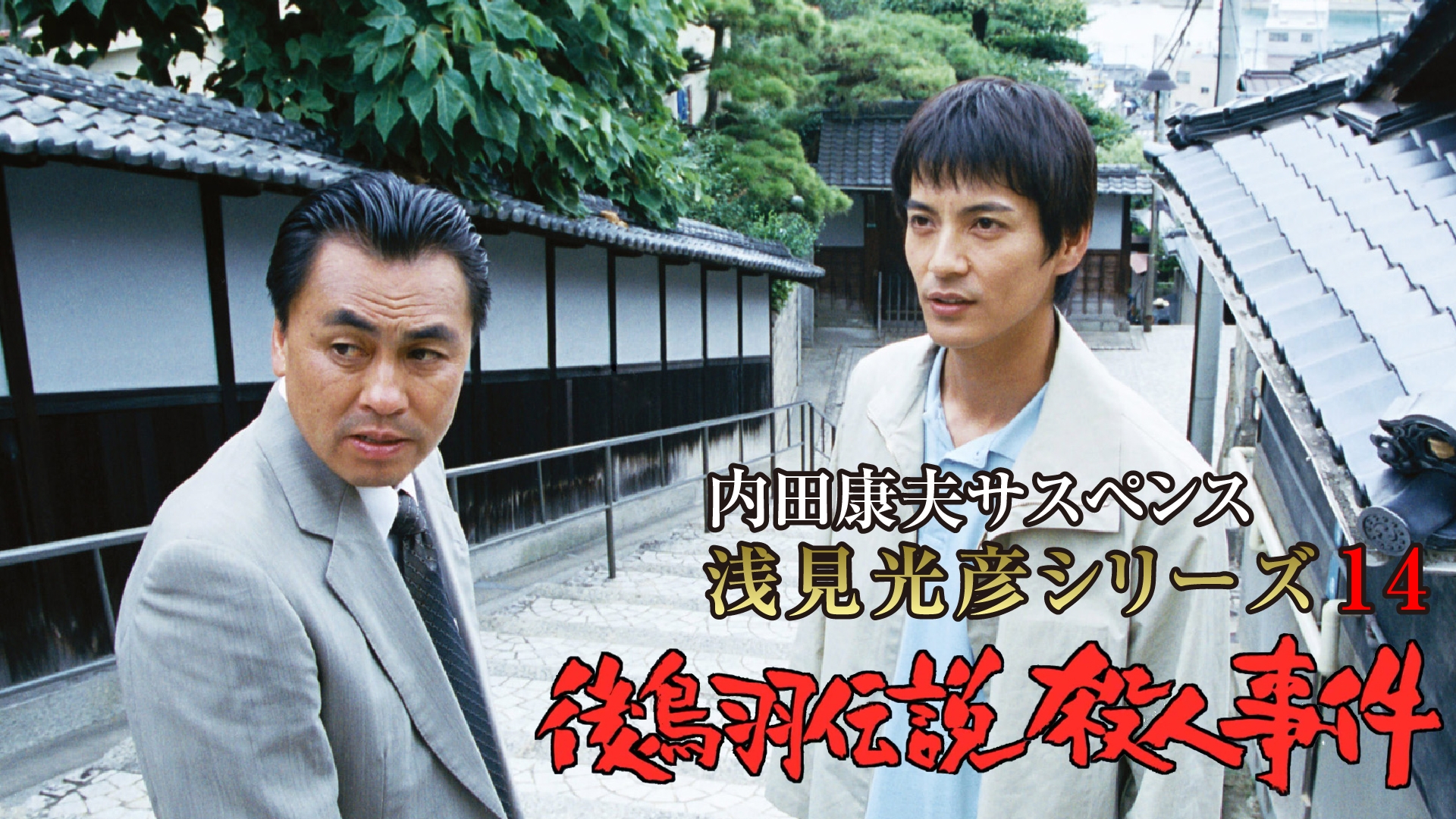 内田康夫サスペンス 浅見光彦シリーズ14 後鳥羽伝説殺人事件