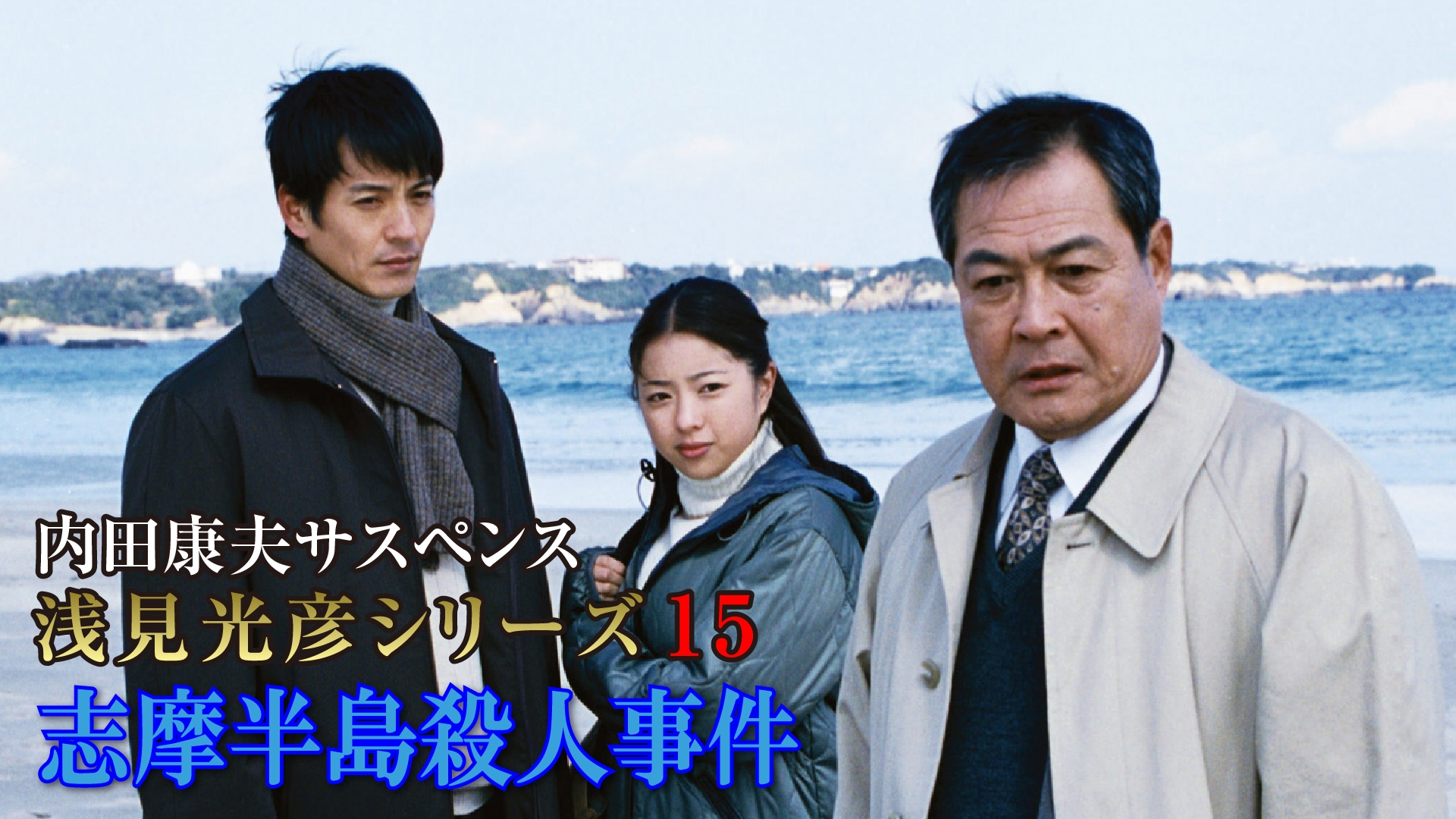 無料テレビで内田康夫サスペンス 浅見光彦シリーズ15 志摩半島殺人事件を視聴する