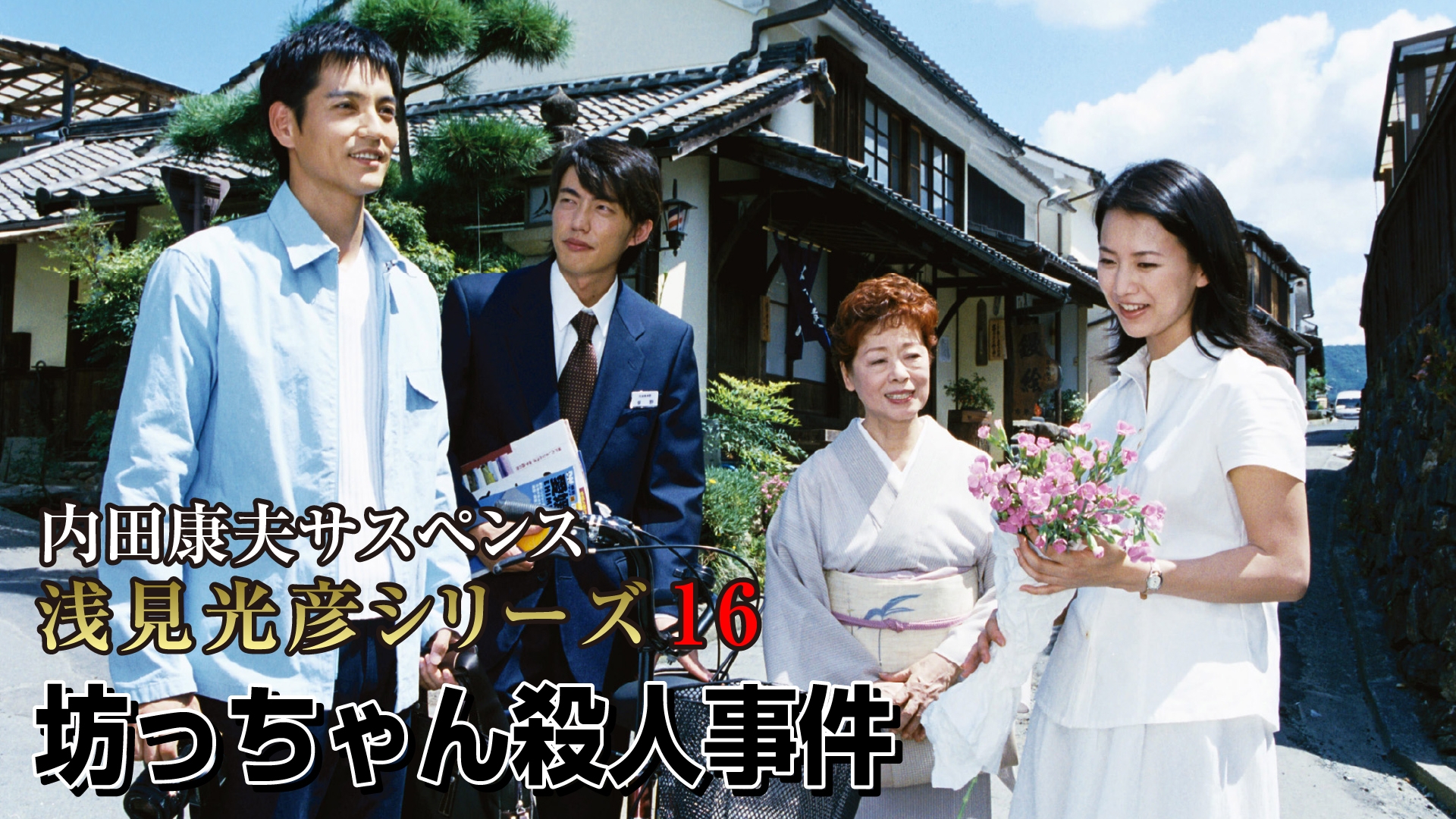 無料テレビで内田康夫サスペンス 浅見光彦シリーズ16 坊っちゃん殺人事件を視聴する