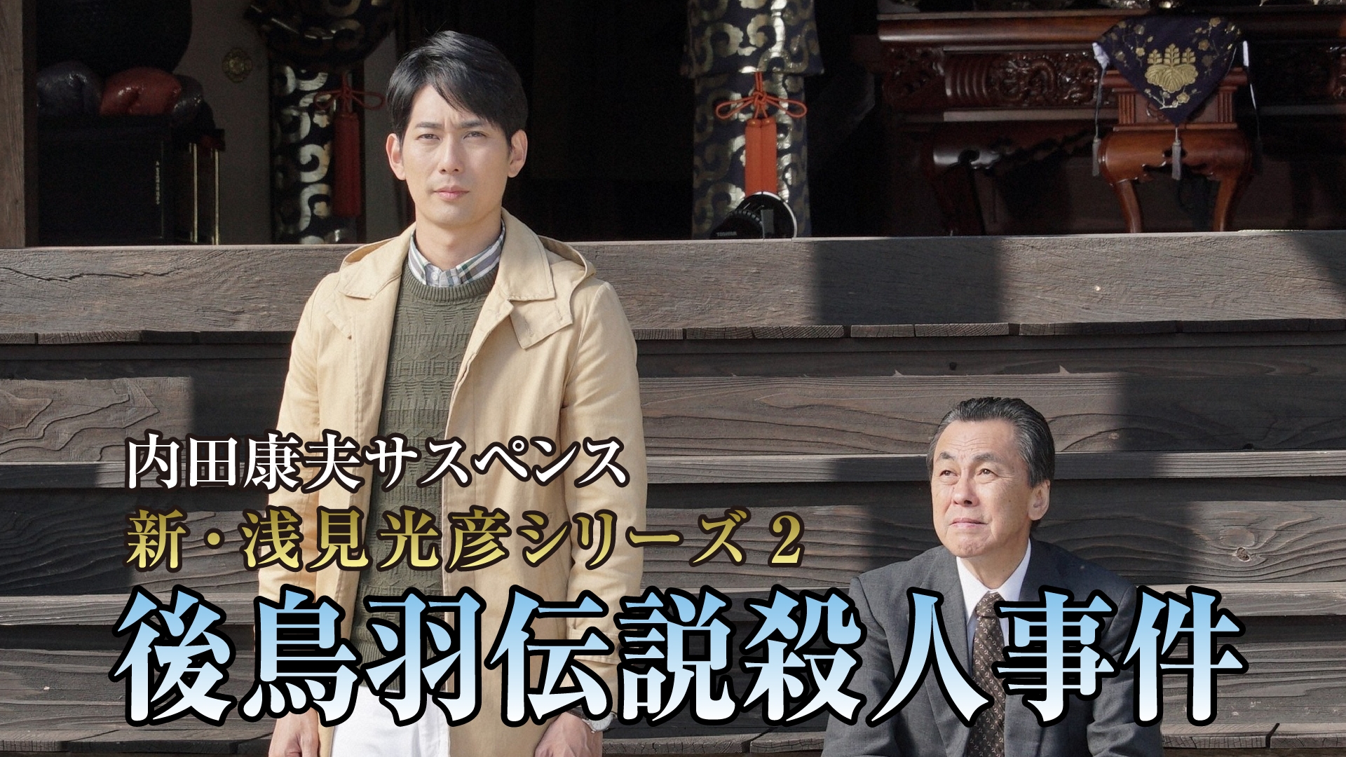 Amazon.co.jp: 内田康夫サスペンス 浅見光彦シリーズ [レンタル