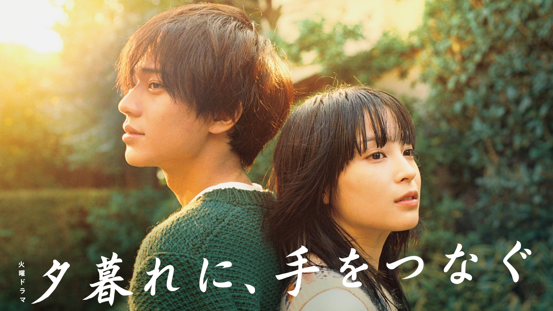 夕暮れに、手をつなぐ | 無料見逃し配信中！＜TBS FREE＞