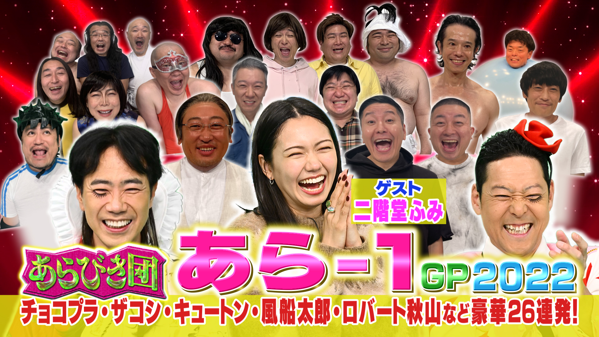無料テレビで『あらびき団』年末総決算！あら-1グランプリ2022を視聴する