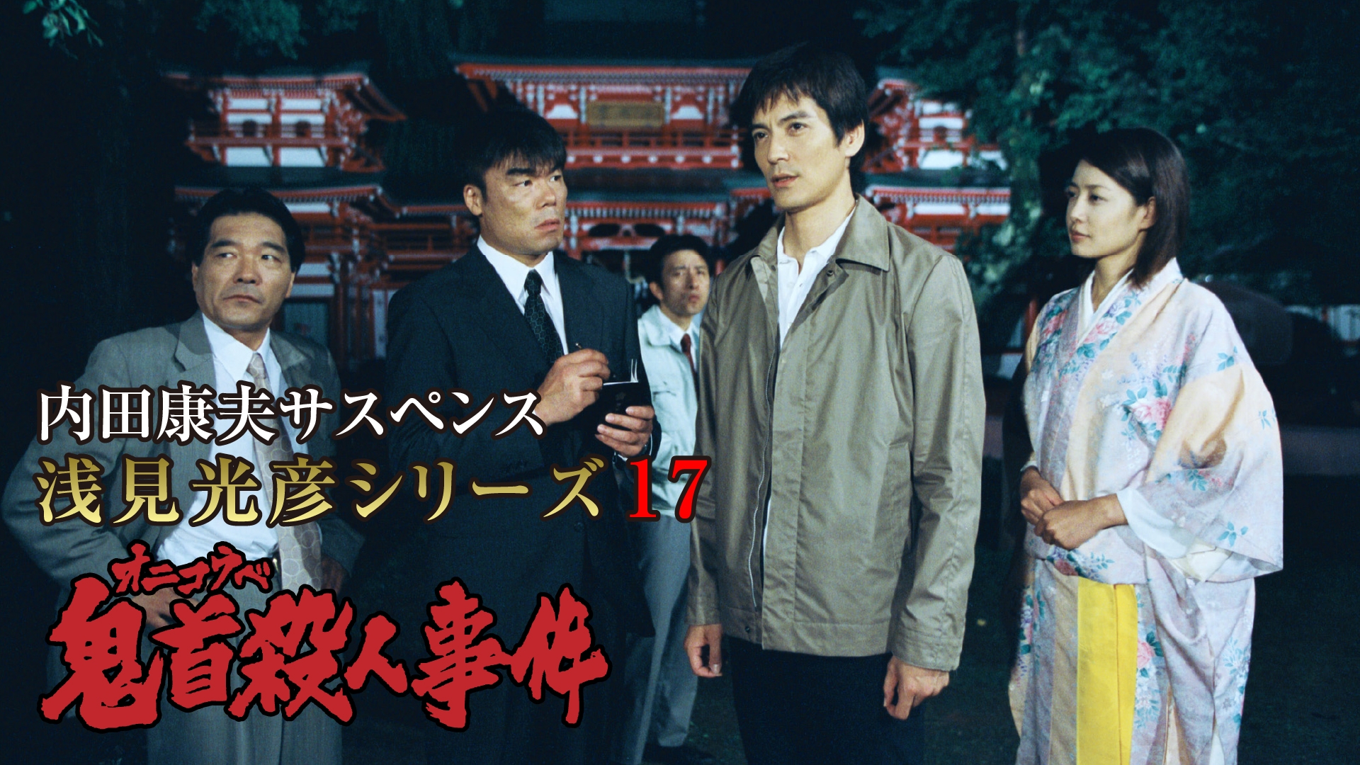 浅見光彦 セット 内田康夫 内田康夫サスペンス 浅見光彦シリーズ (榎木孝明版) (TV Series