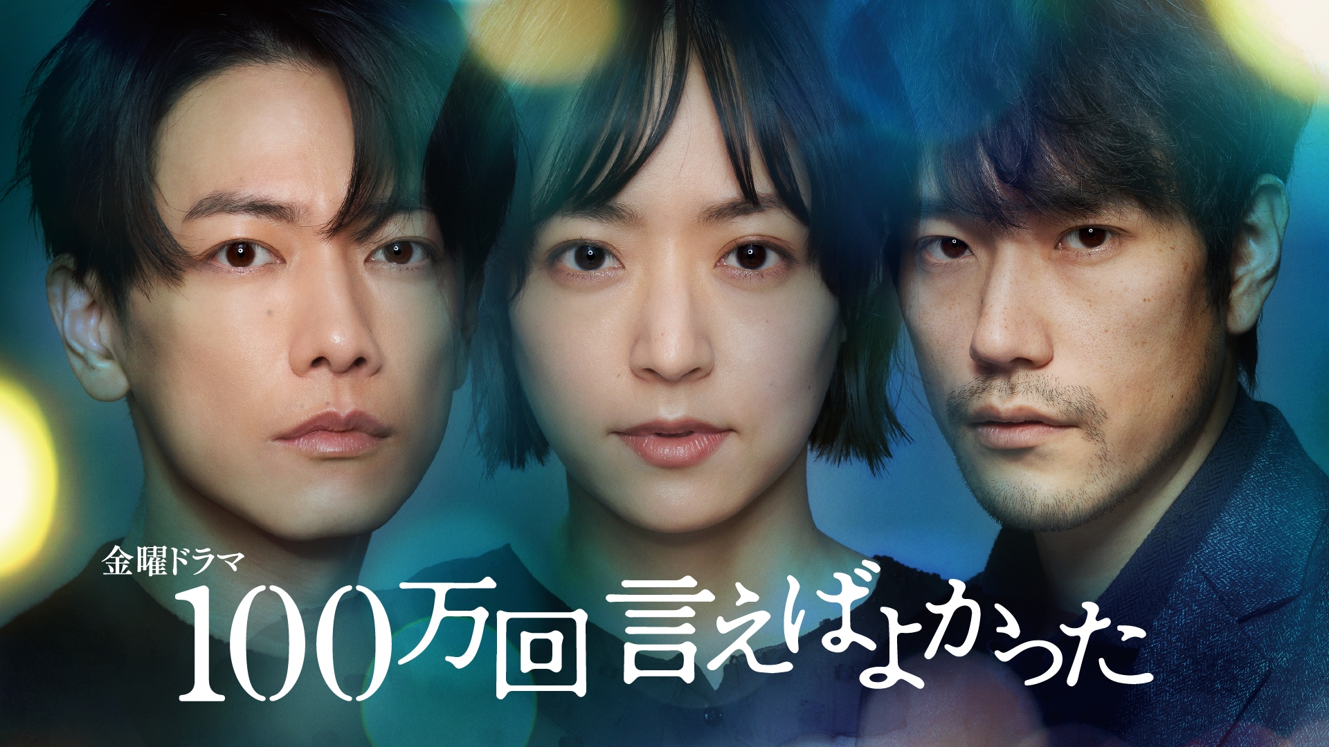 無料テレビで100万回 言えばよかったを視聴する