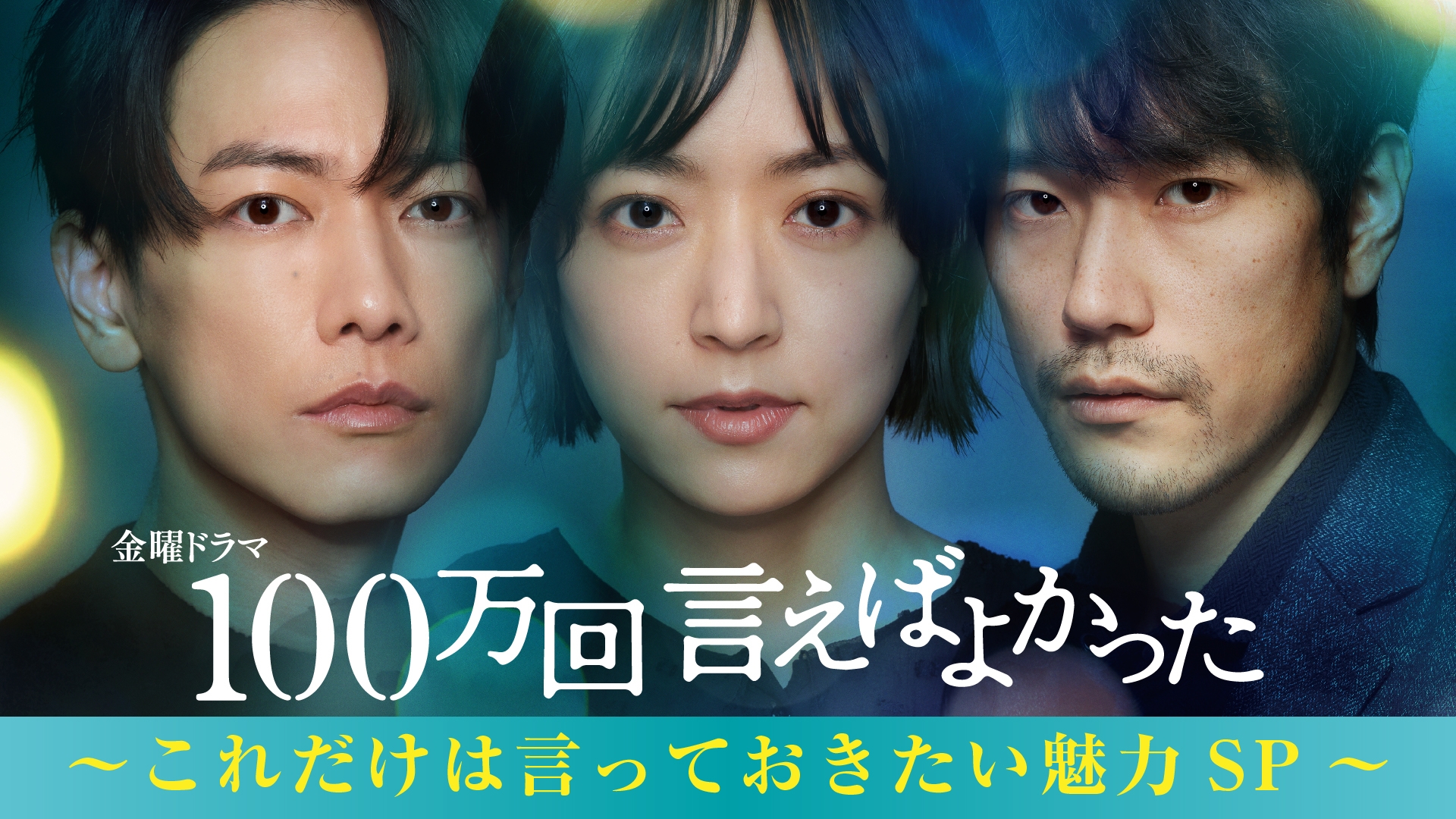 100万回言えばよかった 100万回 言えばよかった ナビ | 無料見逃し配信中！＜TBS FREE＞