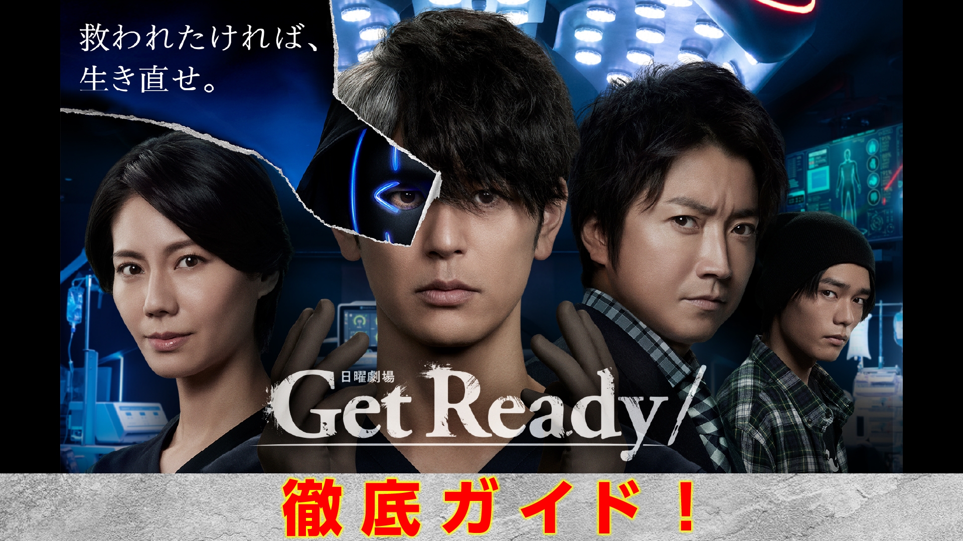 get ready ドラマ