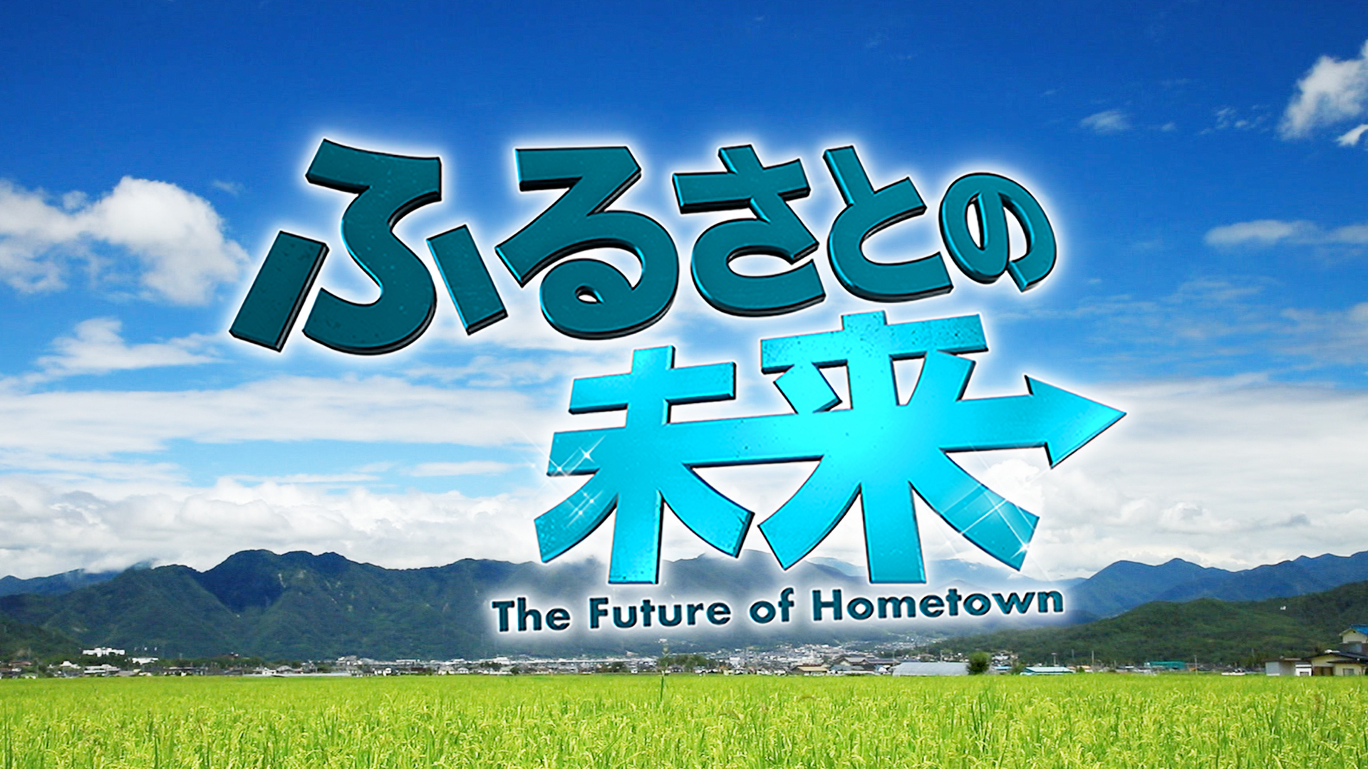 無料テレビでふるさとの未来を視聴する