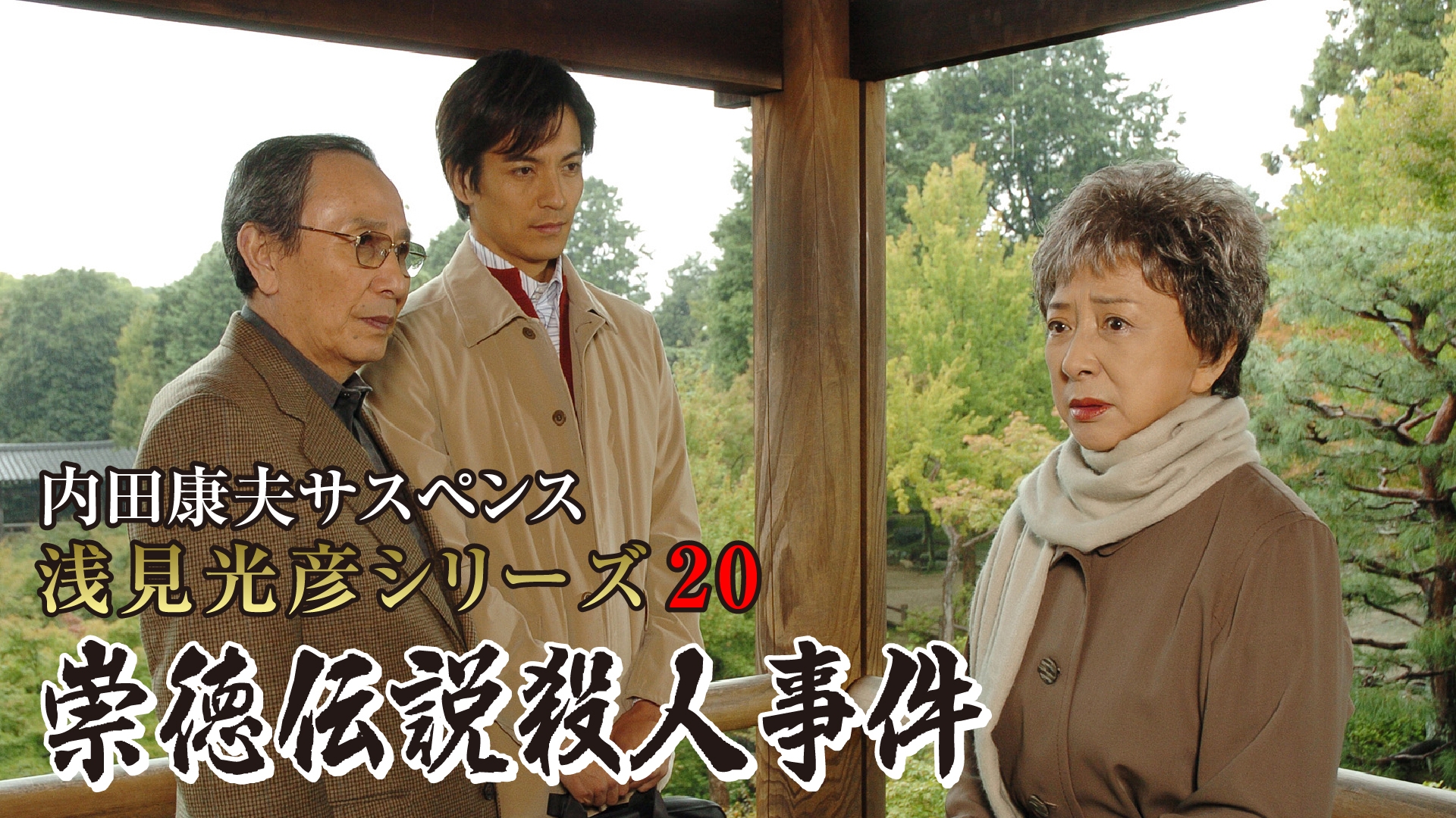 無料テレビで内田康夫サスペンス 浅見光彦シリーズ20 崇徳伝説殺人事件を視聴する