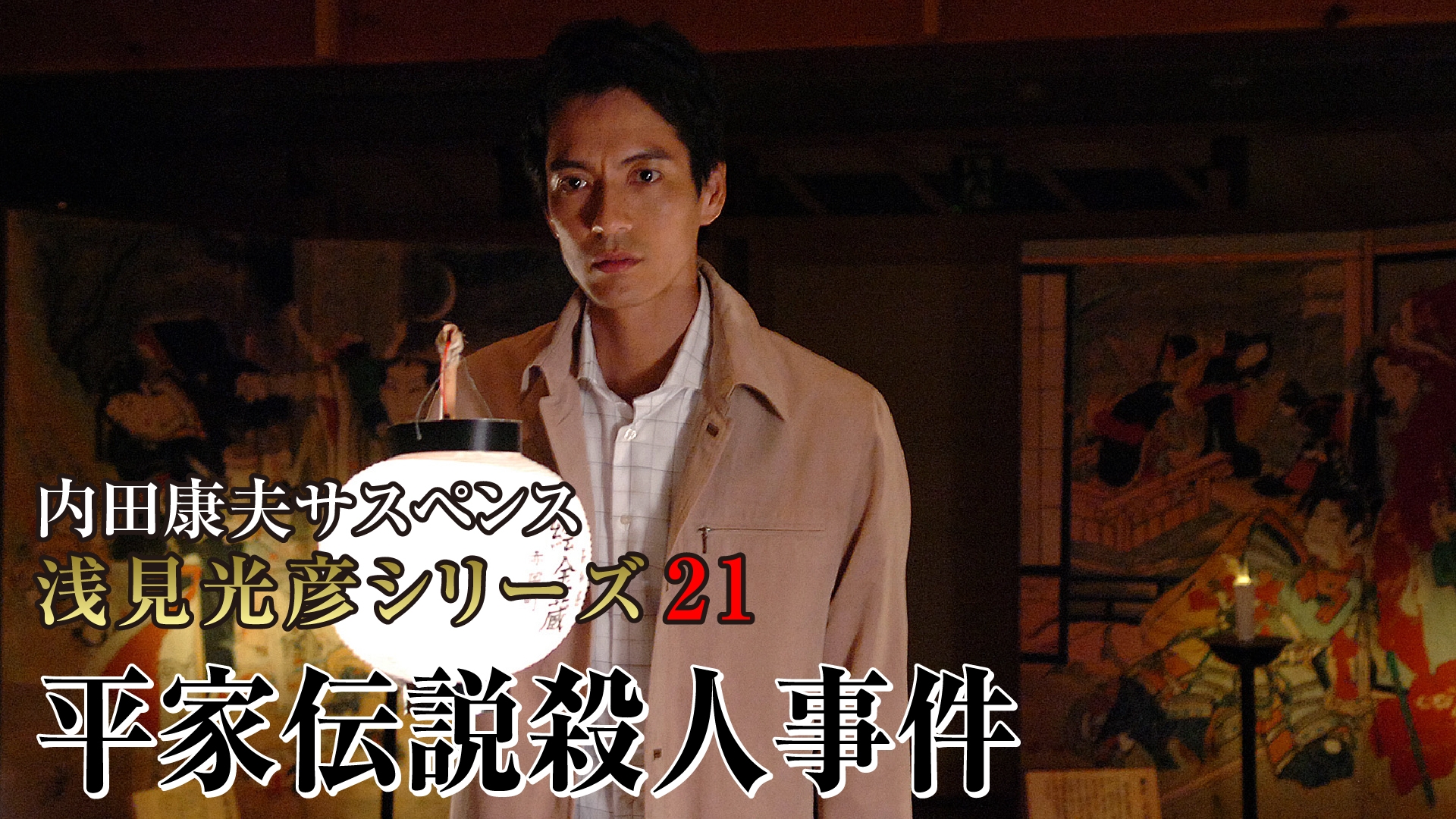 無料テレビで内田康夫サスペンス 浅見光彦シリーズ21 平家伝説殺人事件を視聴する