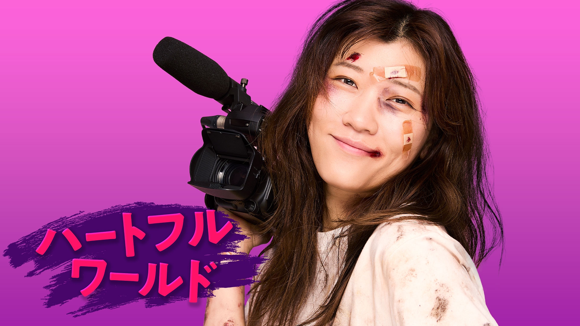 無料テレビでハートフルワールドを視聴する