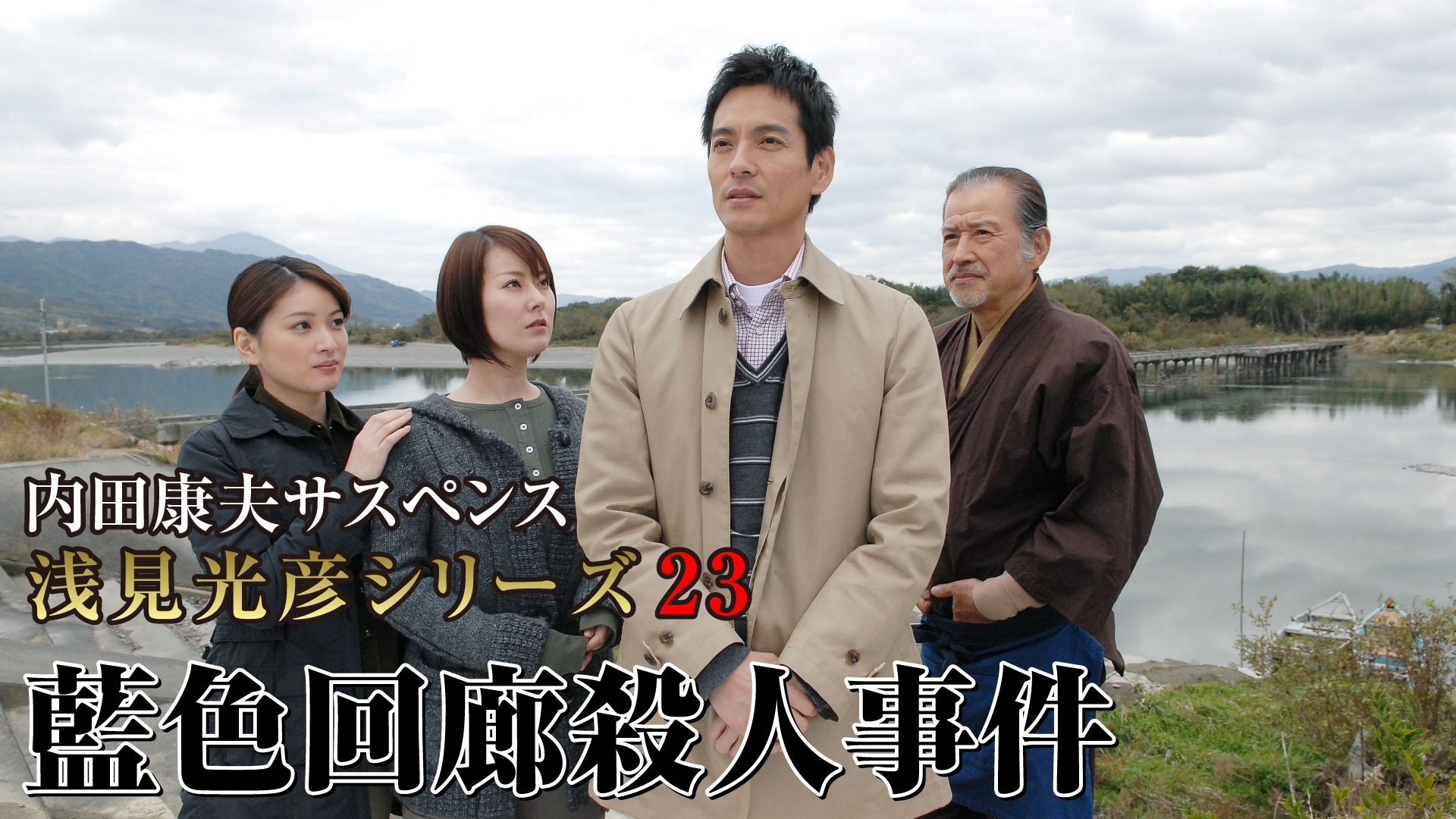 内田康夫サスペンス 浅見光彦シリーズ23 藍色回廊殺人事件 | 無料