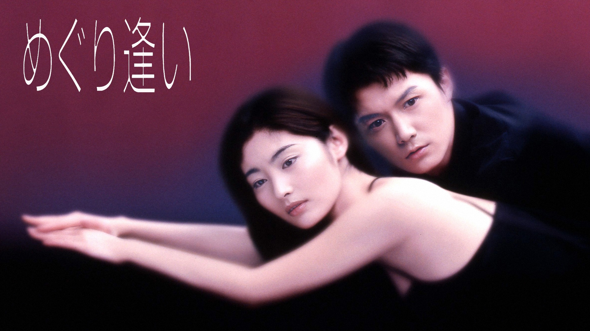 無料テレビでめぐり逢󠄀いを視聴する