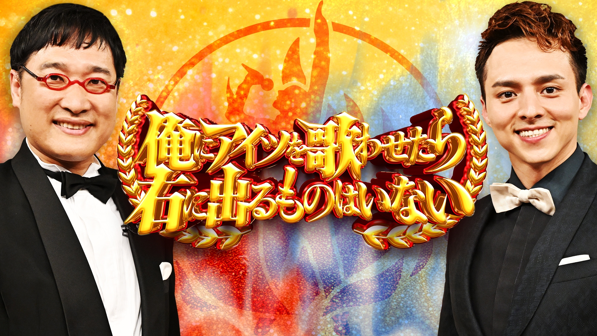 無料テレビでアーティスト別モノマネ頂上決戦 俺にアイツを歌わせたら右に出るものはいないを視聴する