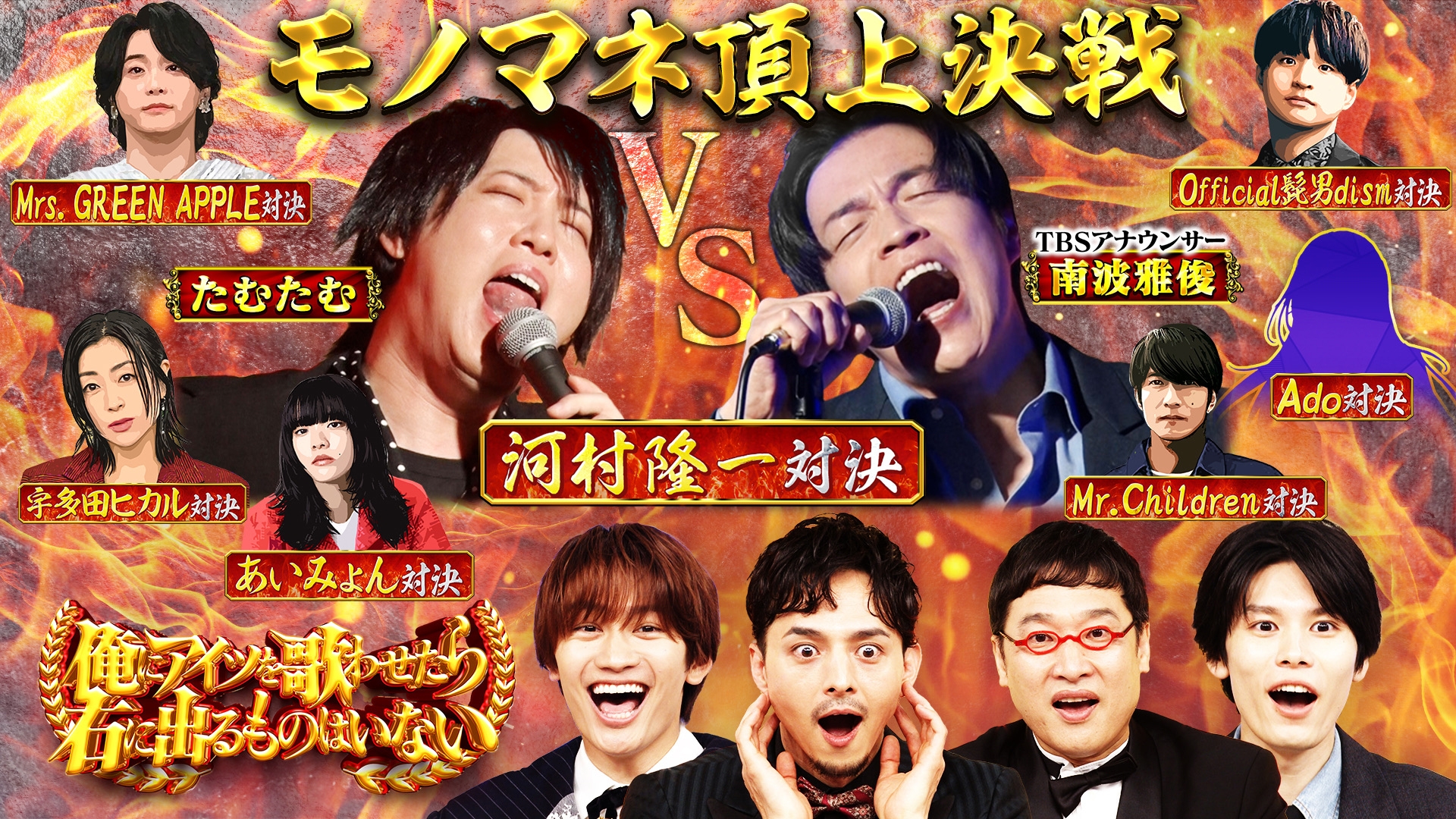 無料テレビでアーティスト別モノマネ頂上決戦 俺にアイツを歌わせたら右に出るものはいないを視聴する