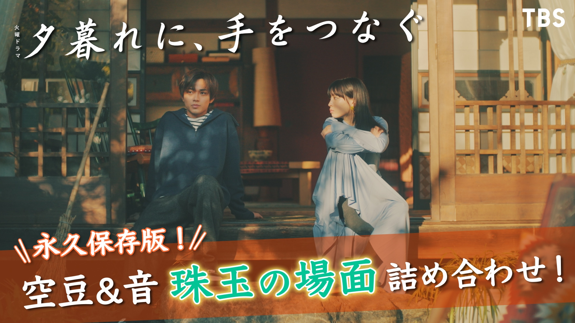 夕暮れに、手をつなぐ」ダイジェスト | 無料見逃し配信中！＜TBS