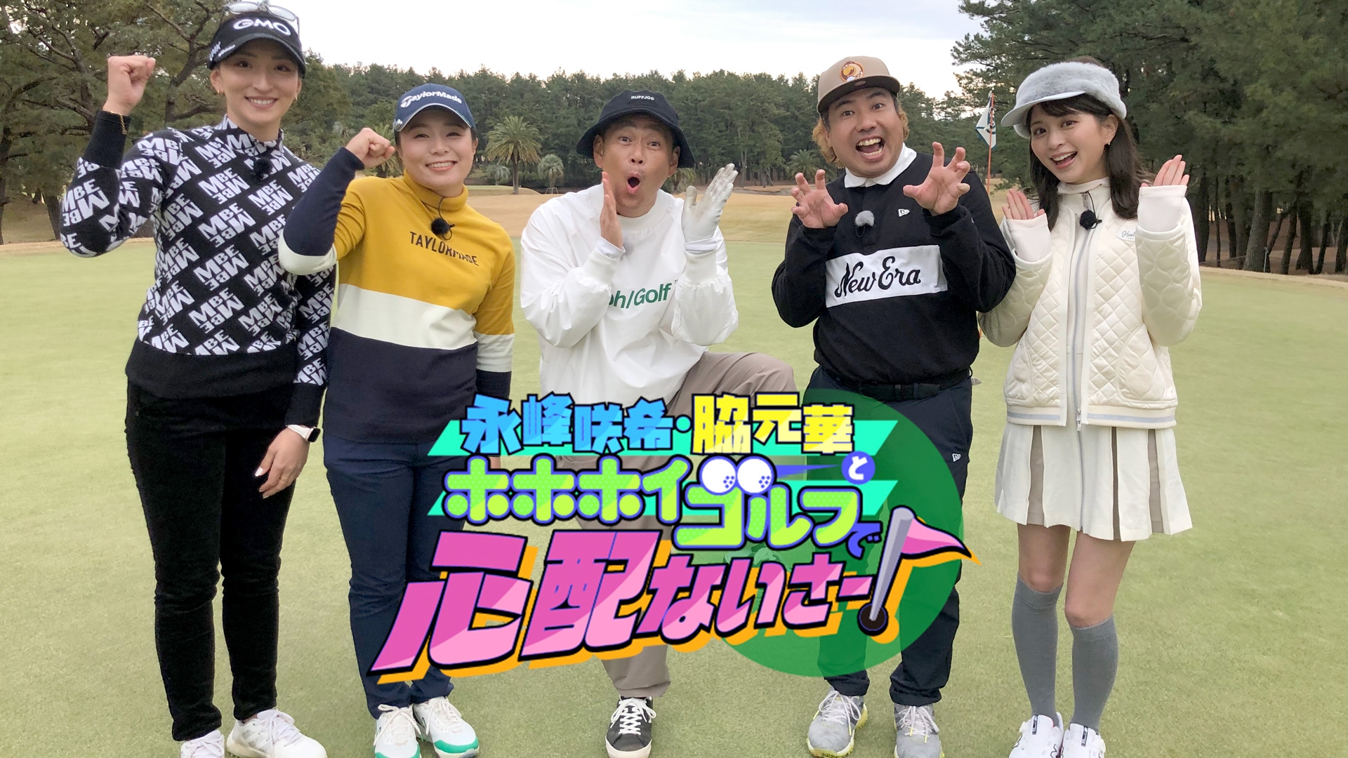 永峰咲希・脇元華とホホホイゴルフで心配ないさー！ | 無料見逃し配信