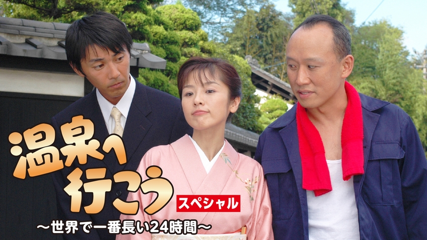 温泉へ行こう!スペシャル～世界で一番長い24時間～ 無料見逃し配信中！＜TBS FREE＞