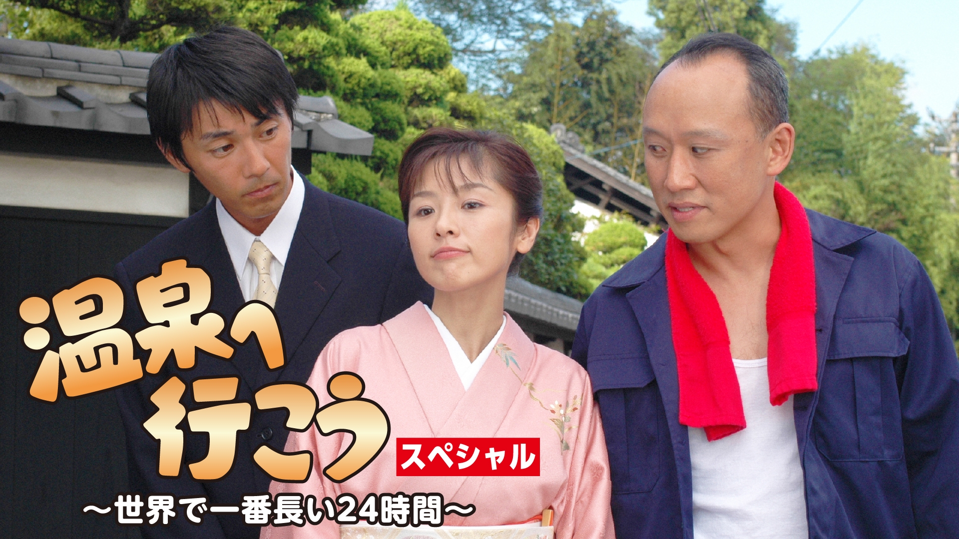 無料テレビで温泉へ行こう!スペシャル～世界で一番長い24時間～を視聴する