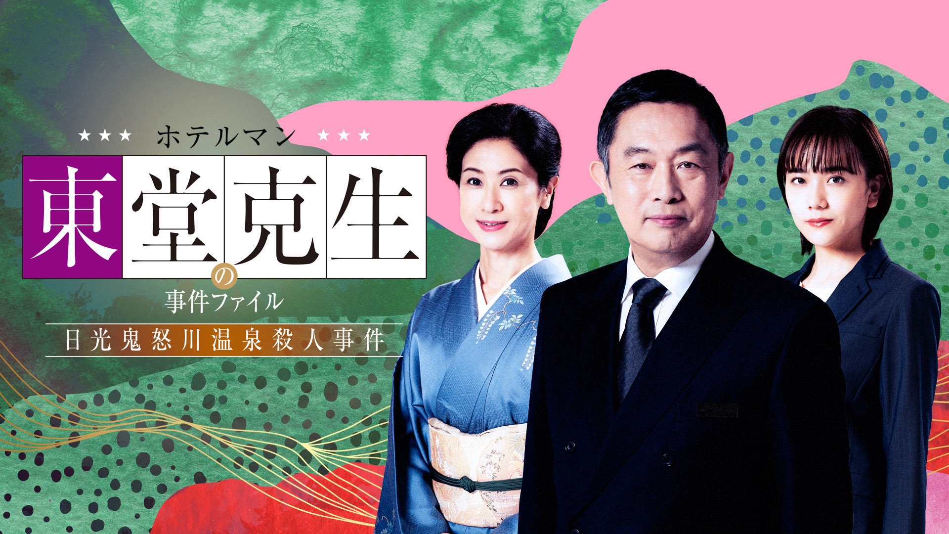 無料テレビでホテルマン　東堂克生の事件ファイル～日光鬼怒川温泉殺人事件～を視聴する