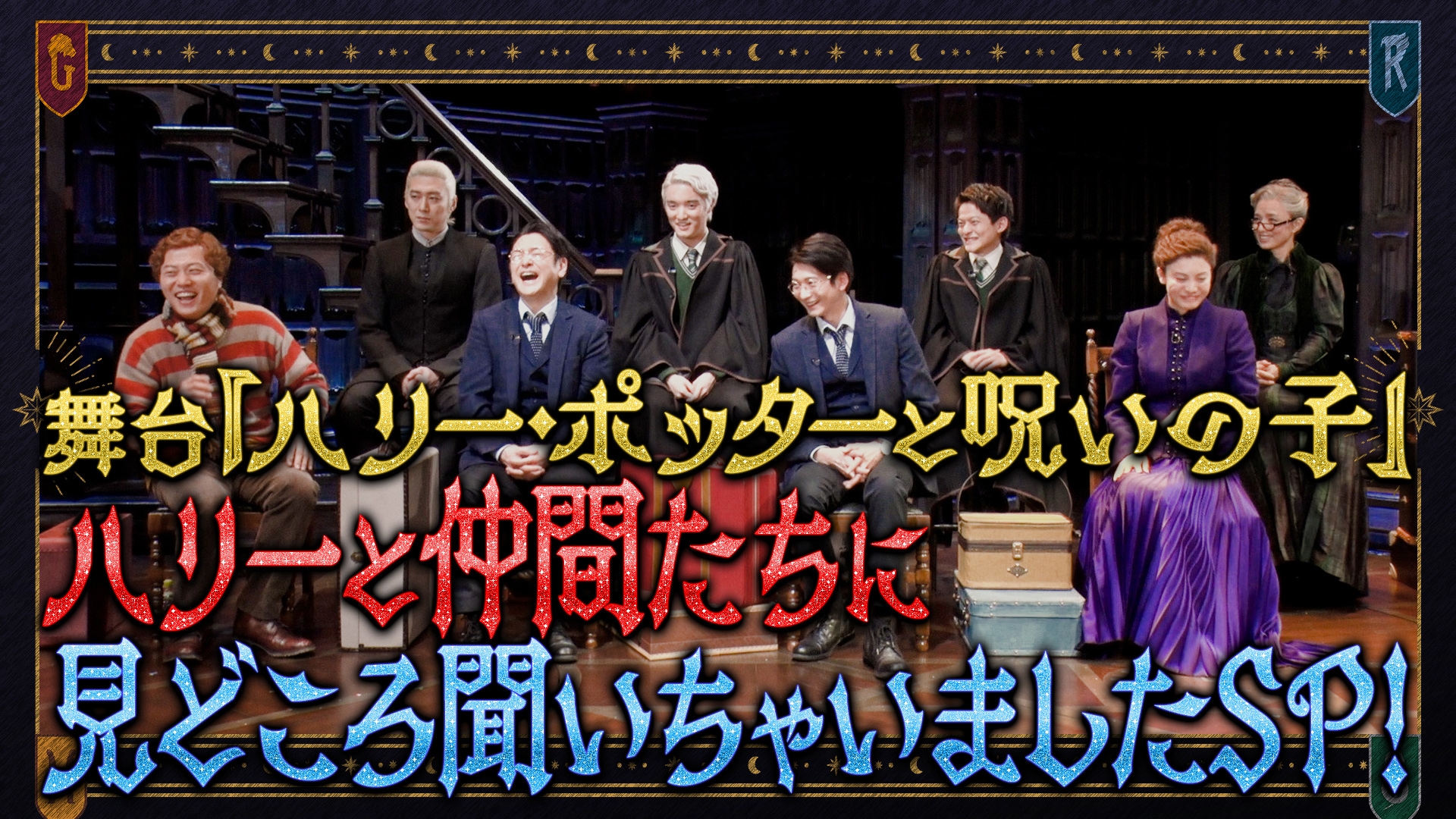 舞台『ハリー・ポッターと呪いの子』ハリーと仲間たちに見どころ聞い