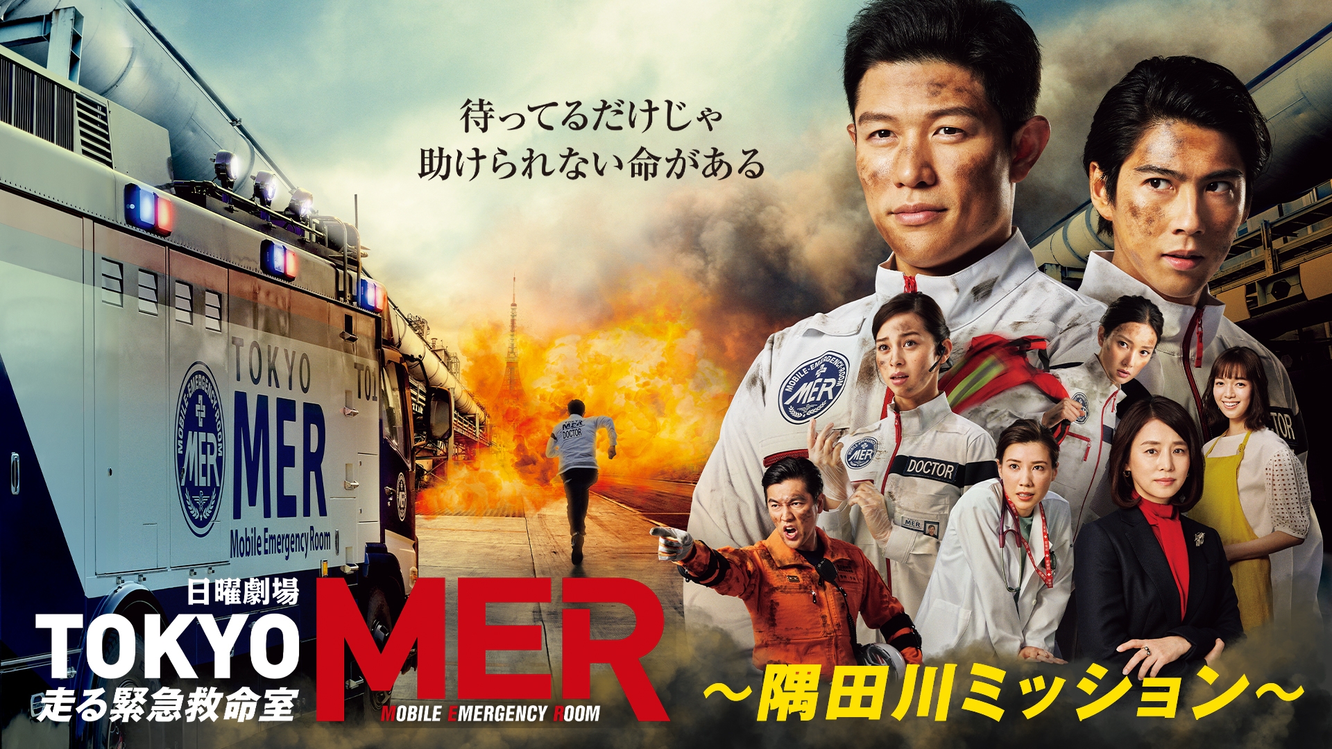 TOKYO MER～隅田川ミッション～ TOKYO MER～隅田川ミッション～ | 無料見逃し配信中！＜TBS FREE＞