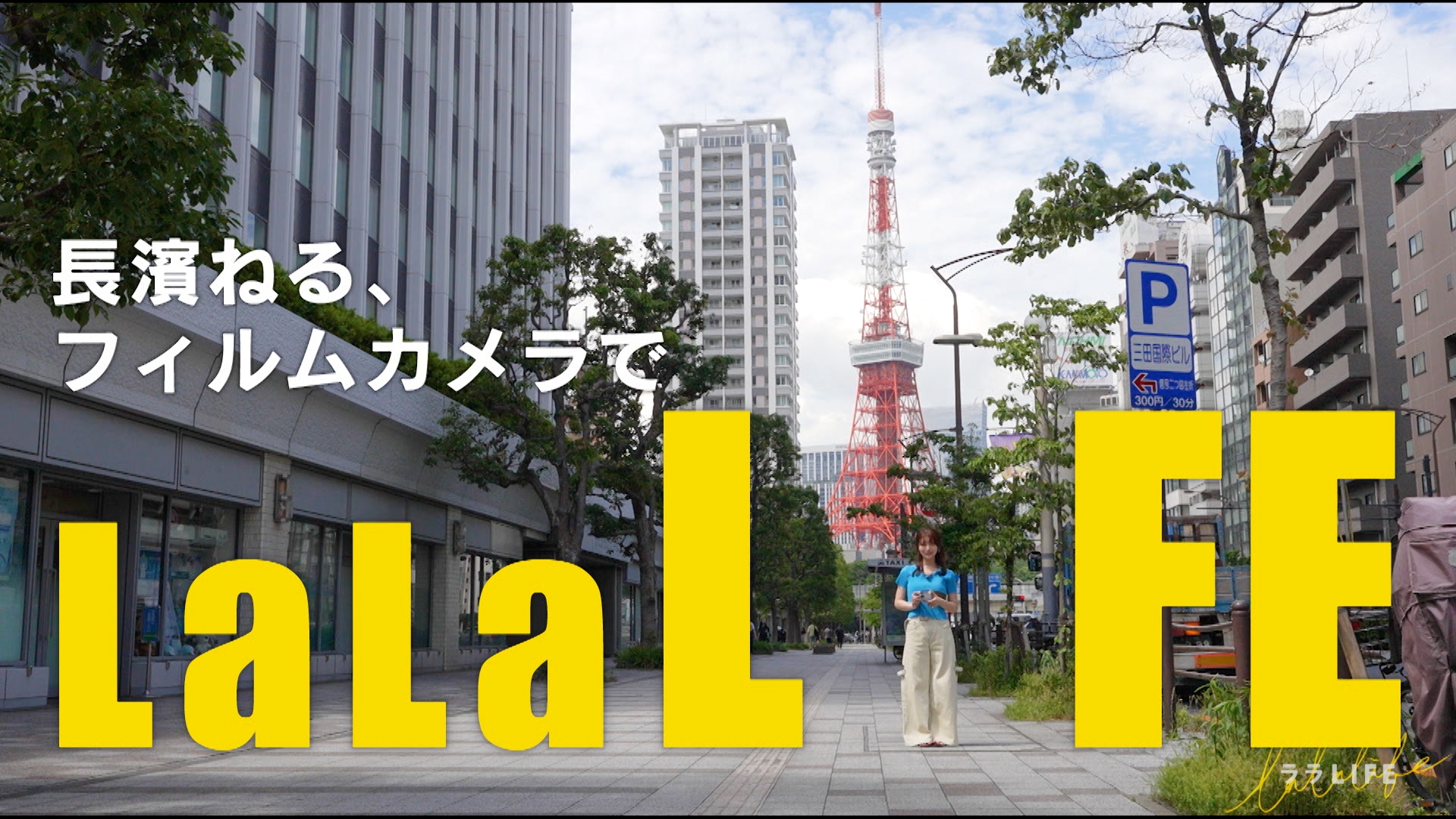 無料テレビでララLIFEを視聴する