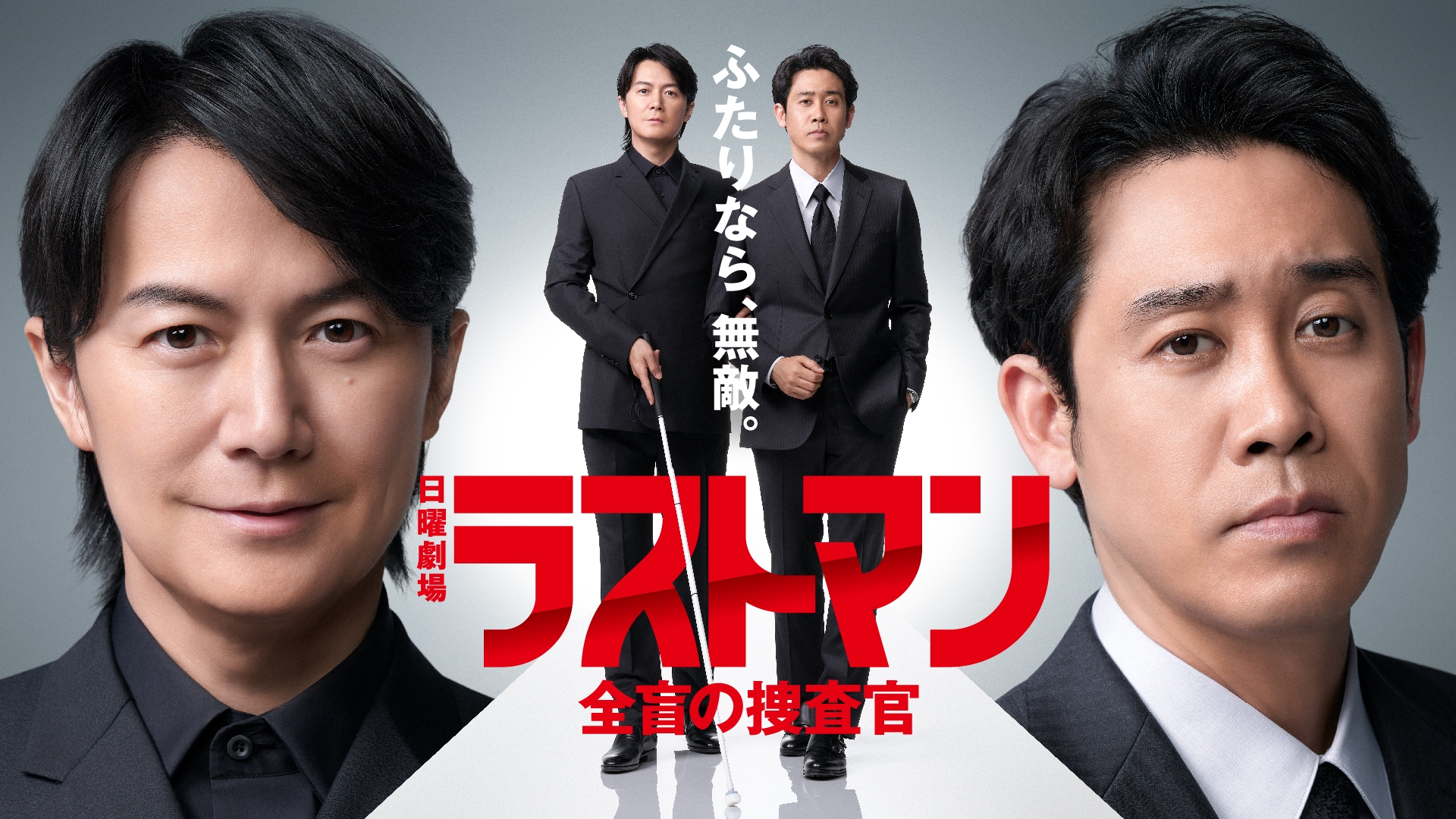ラストマンー全盲の捜査官ー | 無料見逃し配信中！＜TBS FREE＞