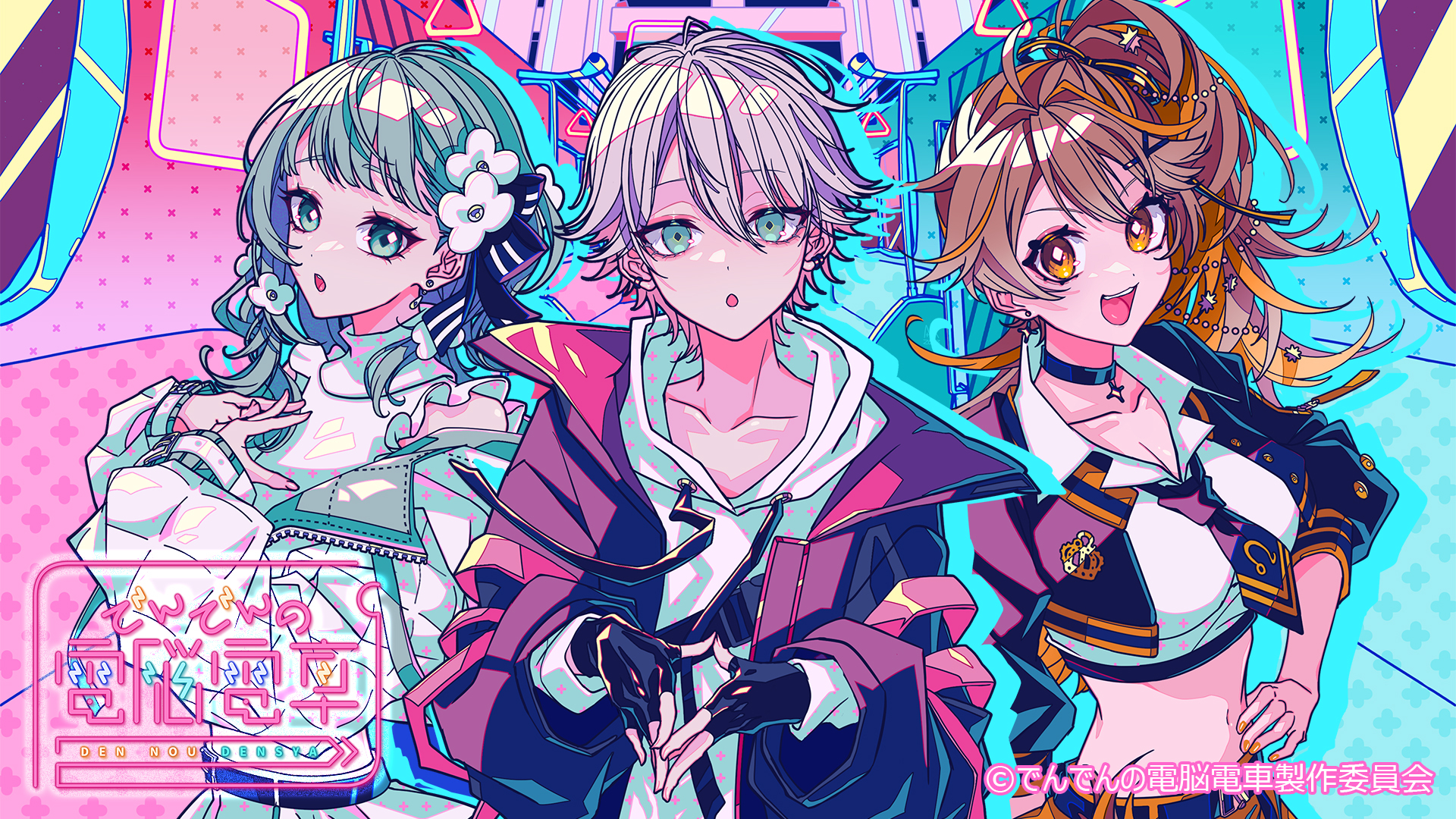 でんでんの電脳電車 | 無料見逃し配信中！＜TBS FREE＞