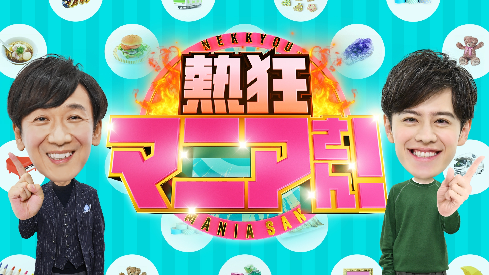 無料テレビで熱狂マニアさん！を視聴する