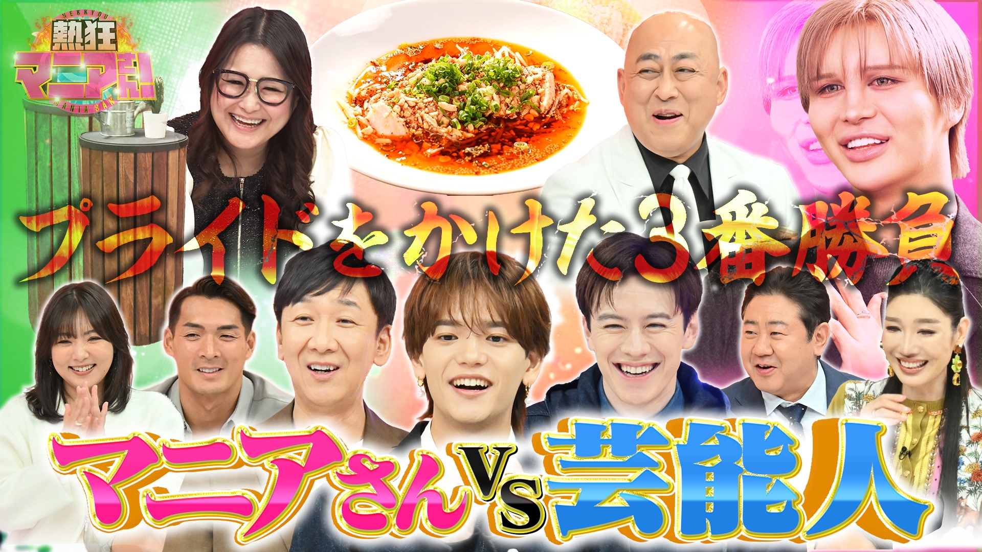 無料テレビで熱狂マニアさん！を視聴する