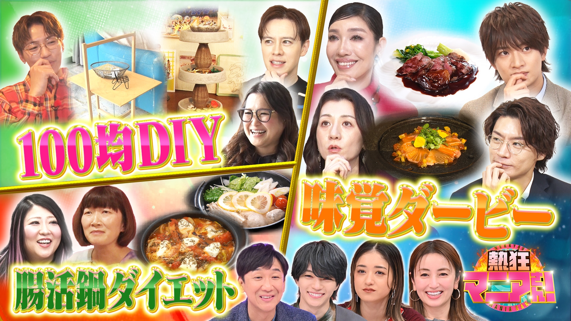 無料テレビで熱狂マニアさん！を視聴する