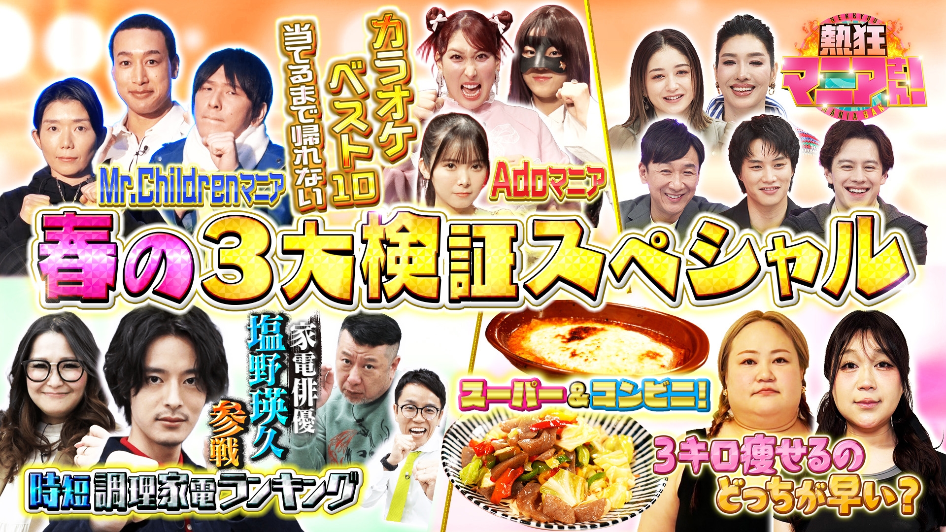 無料テレビで熱狂マニアさん！を視聴する