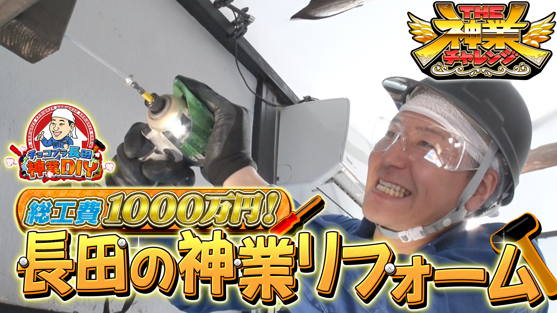 無料テレビでTHE神業チャレンジを視聴する